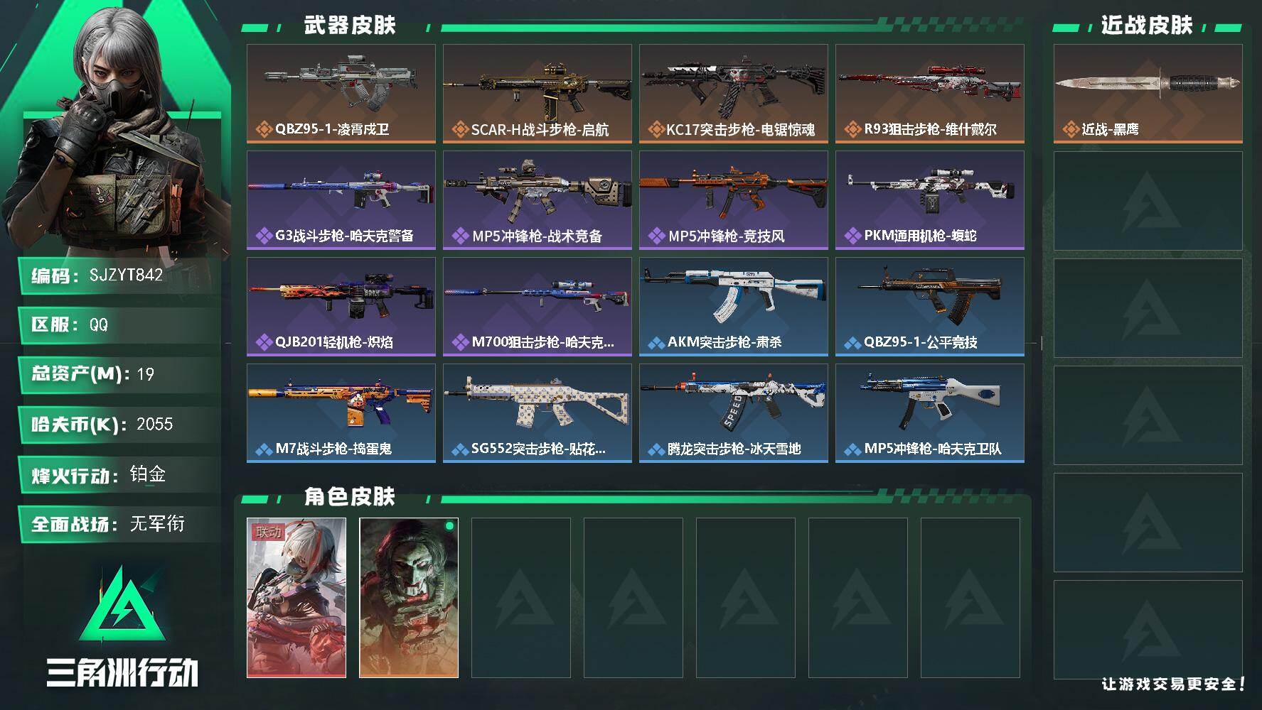 三角洲行动账号QQ【SJZYT842】总资产(M)：19M/哈夫币(K)：2055K/哈夫币(K)：2055K/传说枪皮数：4/全面战场等级：2_段位：无段位/烽火地带等级：50_段位：铂金/骇爪-维什戴尔/红狼-电