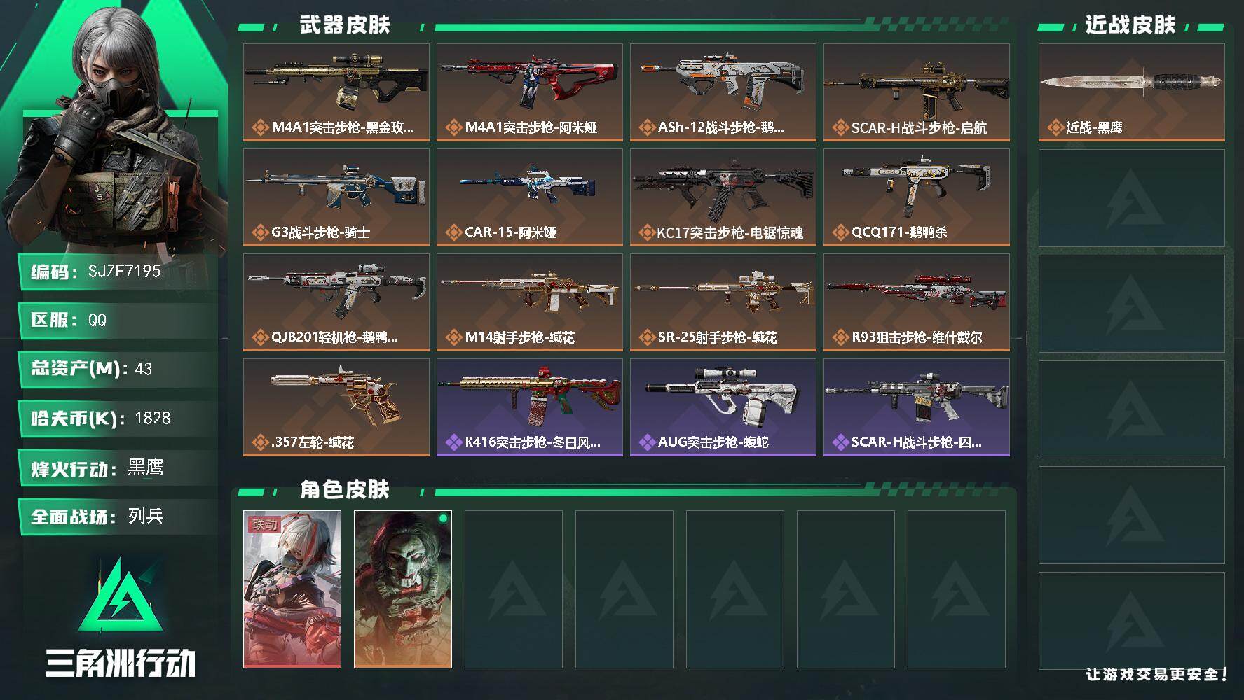 三角洲行动账号QQ【SJZF7195】总资产(M)：43M/哈夫币(K)：1828K/哈夫币(K)：1828K/传说枪皮数：13/全面战场等级：10_段位：列兵/烽火地带等级：60_段位：黑鹰/骇爪-维什戴尔/红狼-