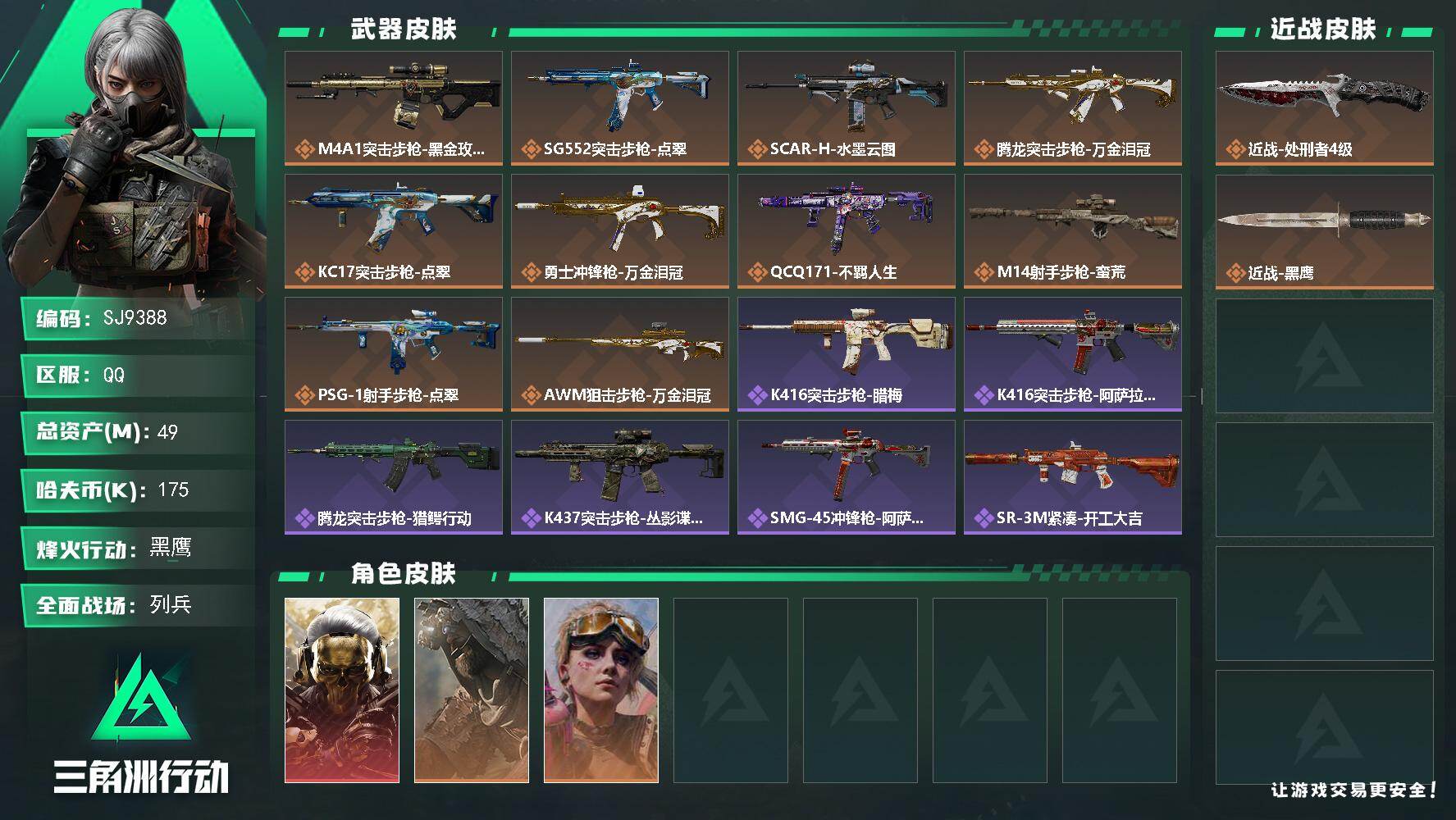 三角洲行动账号QQ【SJ9388】总资产(M)：49M/哈夫币(K)：175K/哈夫币(K)：175K/传说枪皮数：10/全面战场等级：9_段位：列兵/烽火地带等级：60_段位：黑鹰/红狼-蚀金玫瑰/乌鲁鲁-荒原猎手