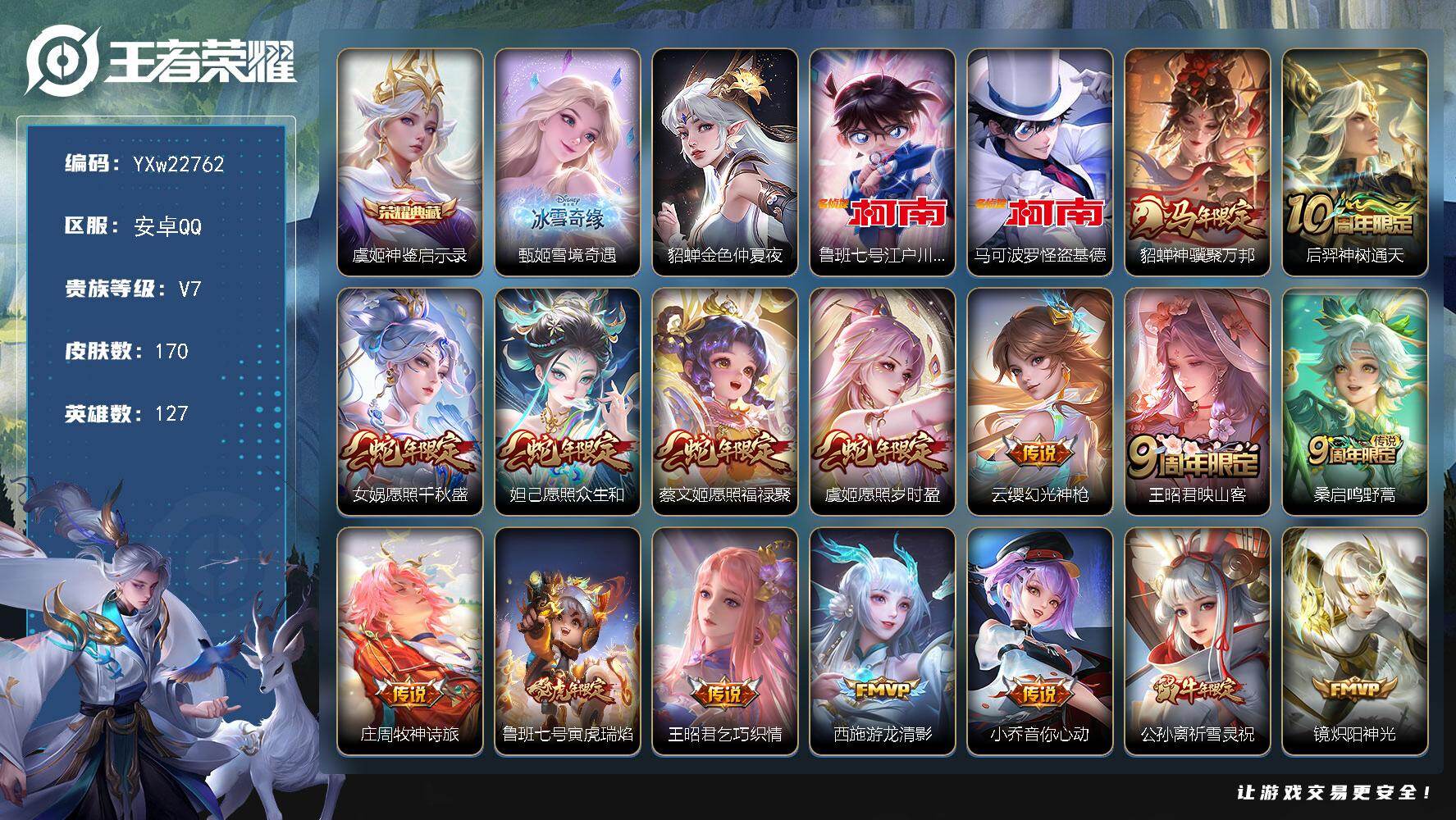 王者荣耀账号安卓QQ【高性价比·甄姬雪境奇遇·神鉴启示录·江户川柯南·怪盗基德·祈雪灵祝·愿照千秋盛·愿照众生和·愿照福