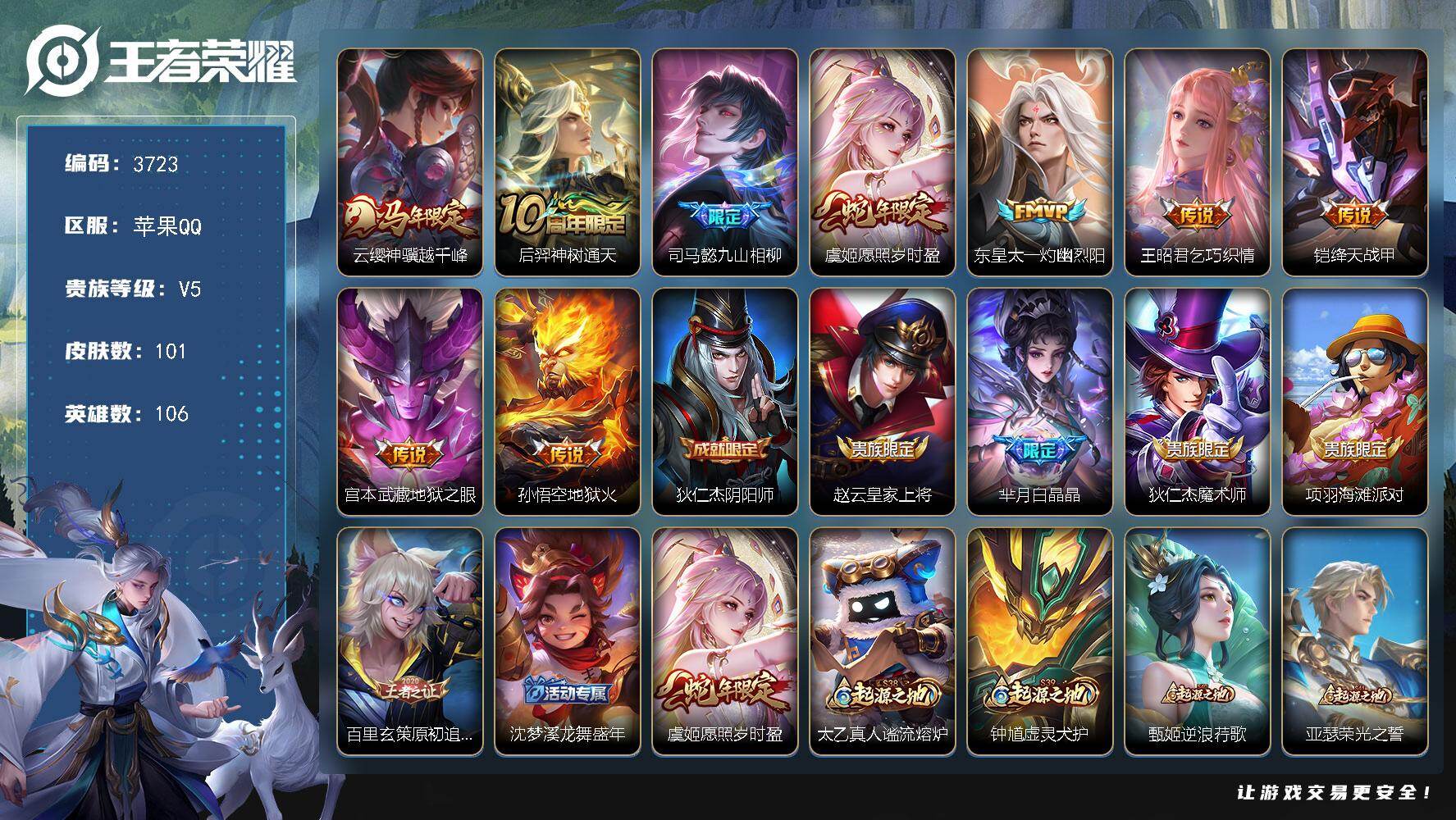 王者荣耀账号苹果QQ【3723】【精品小号苹果q可二次·10质量传说7按键·6000战力司马懿·神骥越千峰·九山相柳·岁