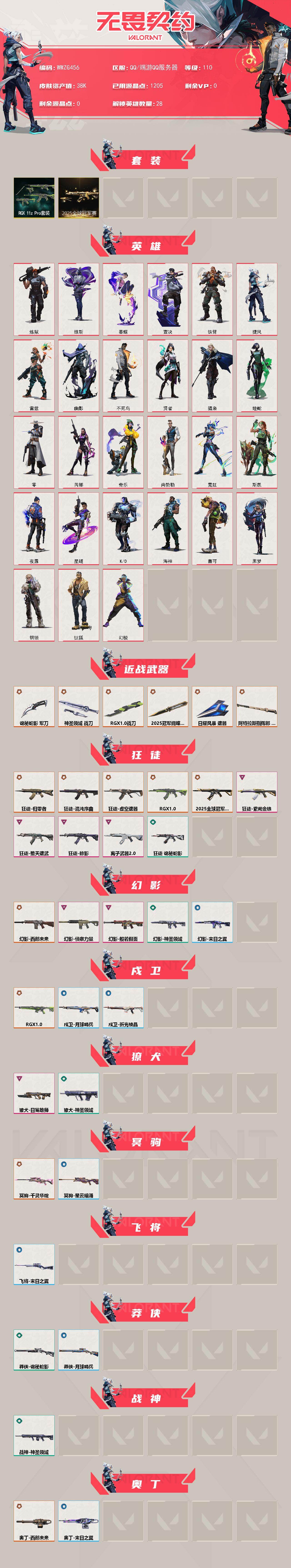 WWQQM426911无畏契约账号详情图3