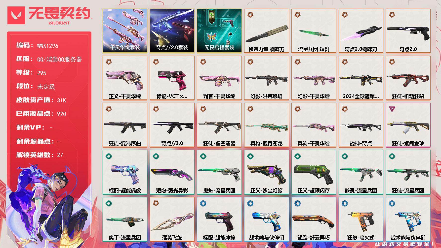 无畏契约账号QQ【WWX1296】终极*18/卓越*1/皮肤*42/等级*295/段位:未定级/千灵华绽/奇点//2