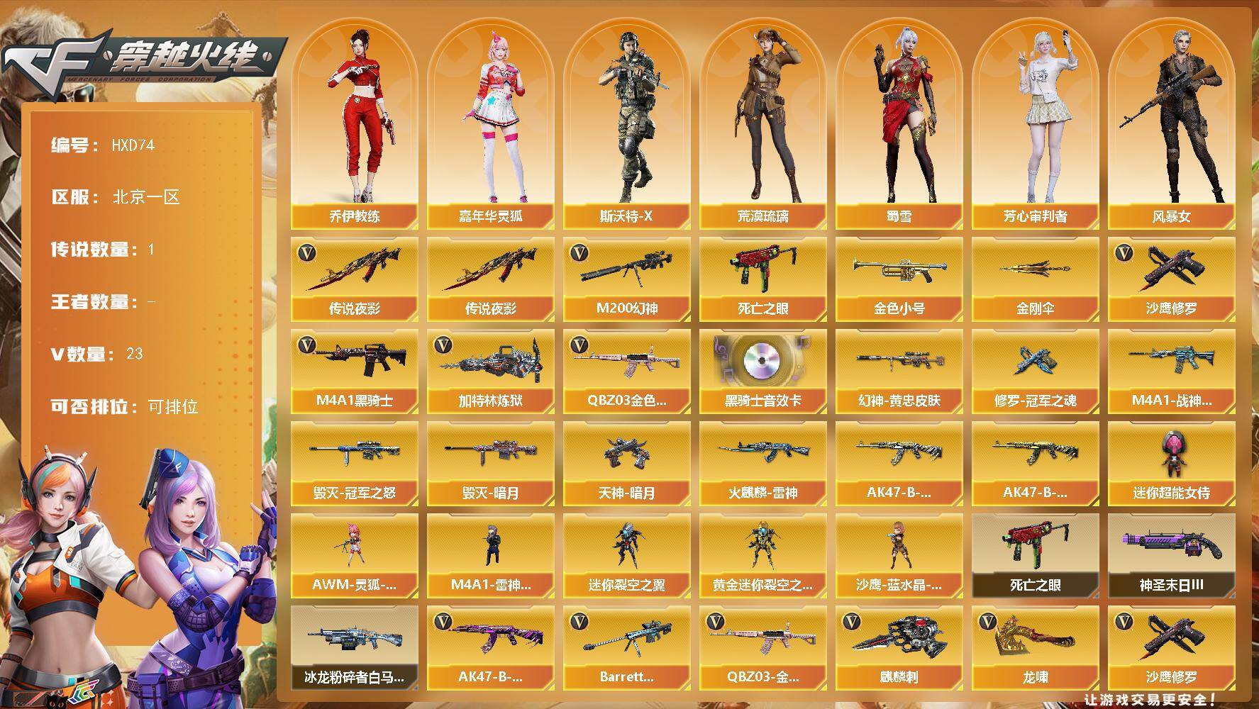 穿越火线账号北部战区北京一区【HXD74】22V/93级/将帅/1传说/1英雄/传说夜影/QBZ03-金色蔷薇/M200-幻神/