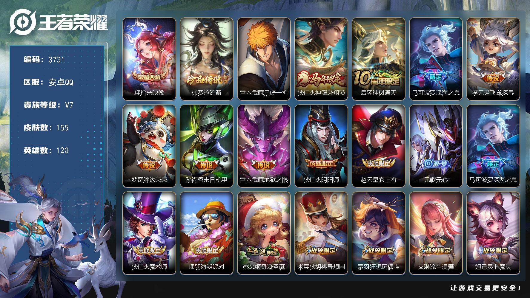王者荣耀账号安卓QQ【3731】【BL·特价精氪号·155皮1典藏2珍品7传说1天幕23按键】
安卓Q-V7-最强王者段