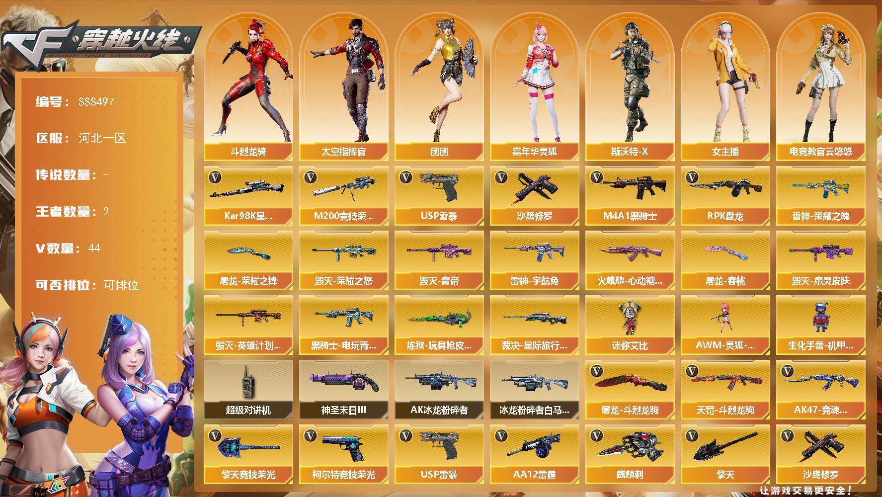 穿越火线账号北部战区河北一区[18234546]河北一区-45V-2王者武器数-0炫金武器数
【热门武器】：M200-竞技荣光，Kar98K-星神，M4A1-黑骑士，RPK-盘龙，USP-雷暴，沙鹰-修罗*4
【皮肤】：裁决-星