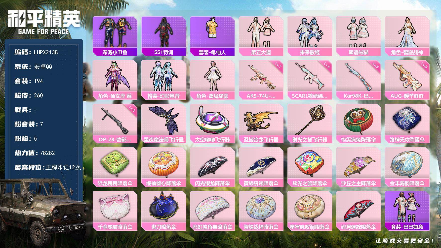 和平精英账号安卓QQ扭蛋碎片743 【特价出售/店主推荐】安卓 手Q-7粉装-5特效枪-4粉色飞行器-78282热力值-12王牌印记-194套装-260枪皮【热门品类】：套装-深海小丑鱼，套装-SS1特训，套装-龟仙人