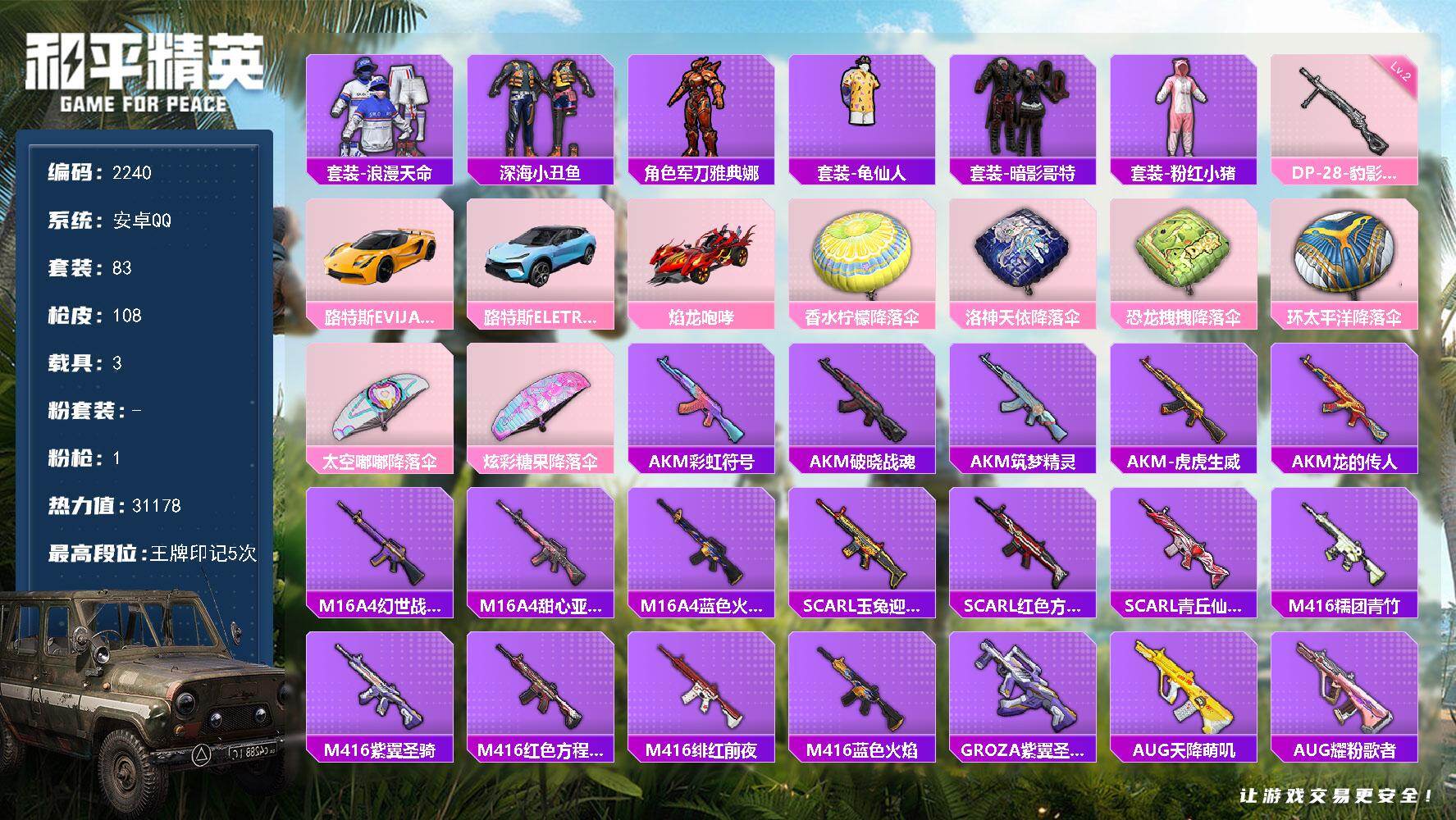 和平精英账号安卓QQ【2240】【BL·精氪3载具+小金鞋派对舞王·深海小丑鱼+军刀雅典娜+浪漫天命+暗影哥特+浪漫波比