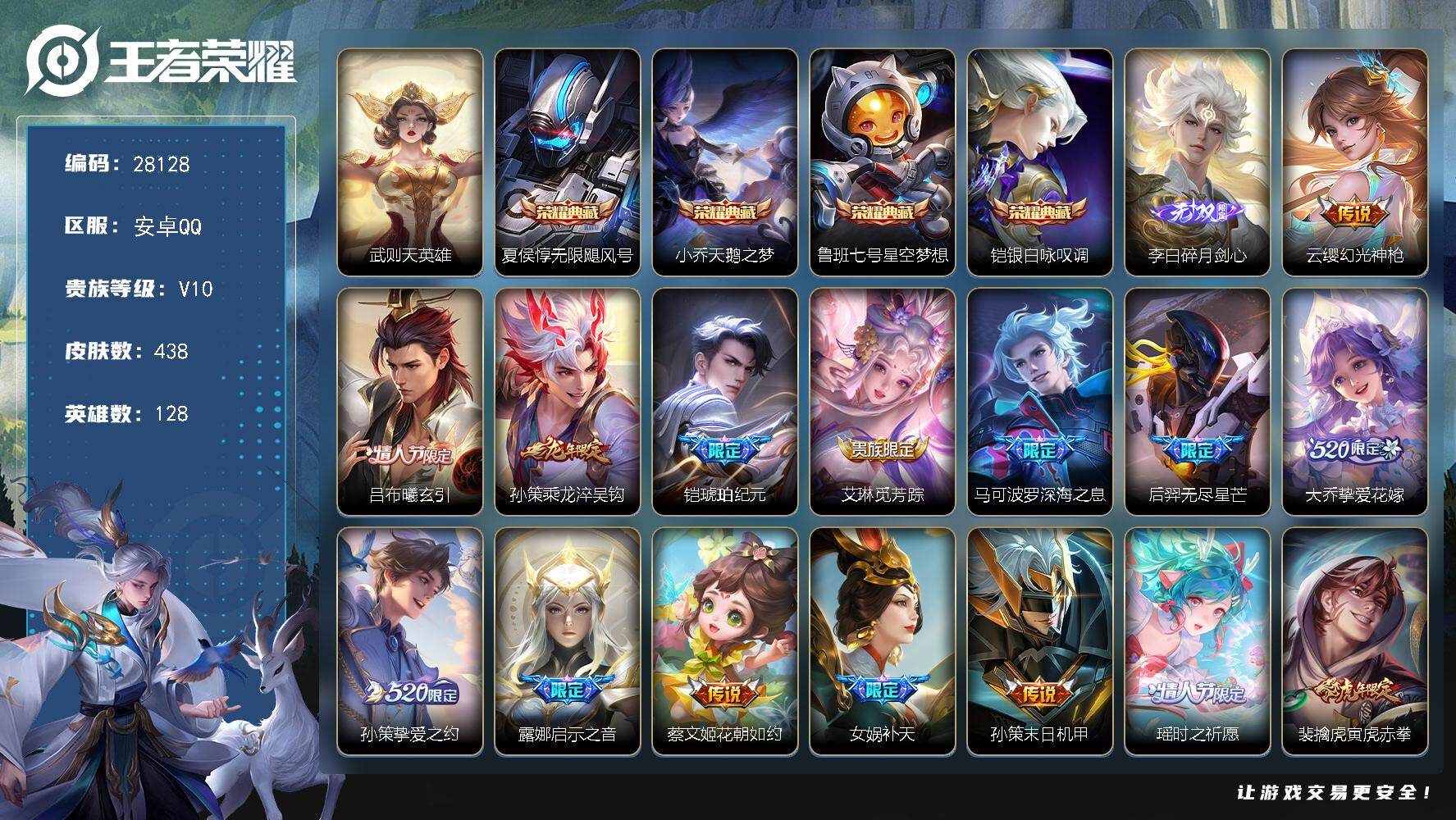 王者荣耀账号安卓QQ可换绑【V10高质量精品号·金标李白·梅西·李白无双·5典藏·深海之息·挚爱花嫁·挚爱之约·瑶时之祈愿·补天·李逍遥·时雨天司·太华·白虎志·永曜之星·武陵仙君·凤求凰·天魔缭乱·神奇女侠·贵族积分