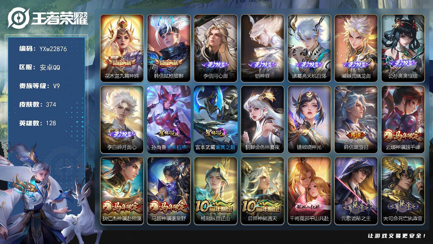 王者荣耀账号安卓QQ【高性价比V9·马超全皮·近万战花木兰·问心剑·神罪·天机白泽·器灵螭龙剑·离恨烟·碎月剑心·九霄神