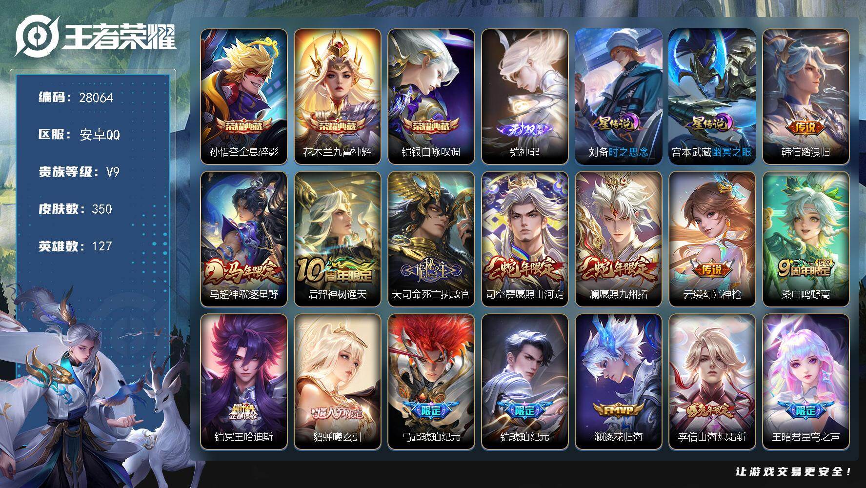 王者荣耀账号安卓QQ可换绑【V9精品对抗路号·铠马超全皮·3典藏·铠无双·死亡执政官·澜司空震蛇限·貂蝉曦玄引·炽霜斩·星穹之声·瑶时之祈愿·孙尚香异界灵契·武圣·武陵仙君·傲雪梅枪·孙行者·龙胆·岱宗·蜜橘之夏·青春
