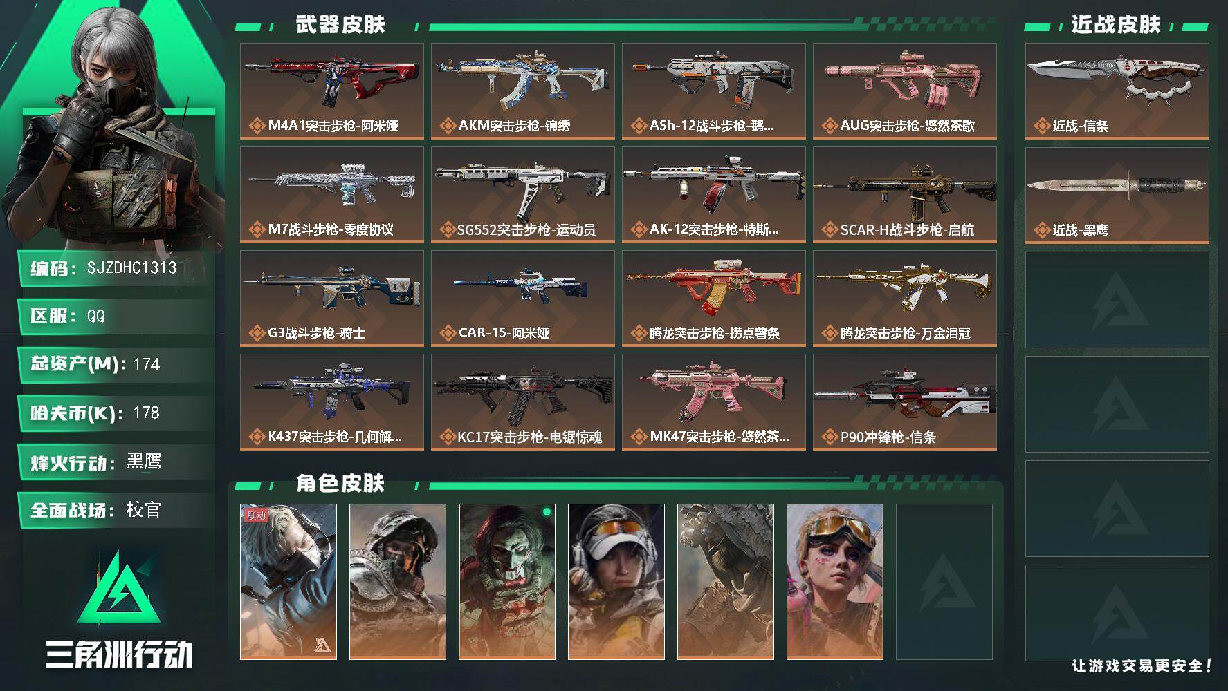 三角洲行动账号QQ【SJZDHC1313】总资产174M/哈夫币17万/传说近战数1/传说枪皮数38/战场等级50/行