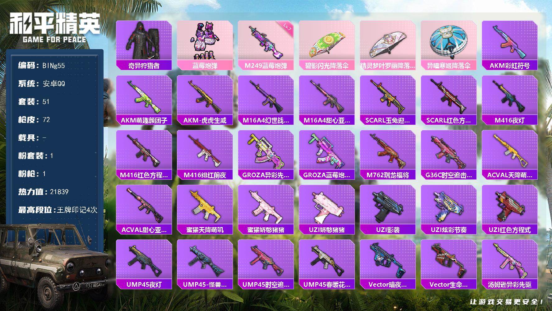 和平精英账号安卓QQ0载具-51套装-72枪皮-【BINg55】安卓 手Q-1粉装-1特效枪-0载具-0粉色飞行器-21839热力值-4王牌印记-51套装-72枪皮
【热门品类】：套装-奇异狩猎者
【粉色套装】：粉装-蓝