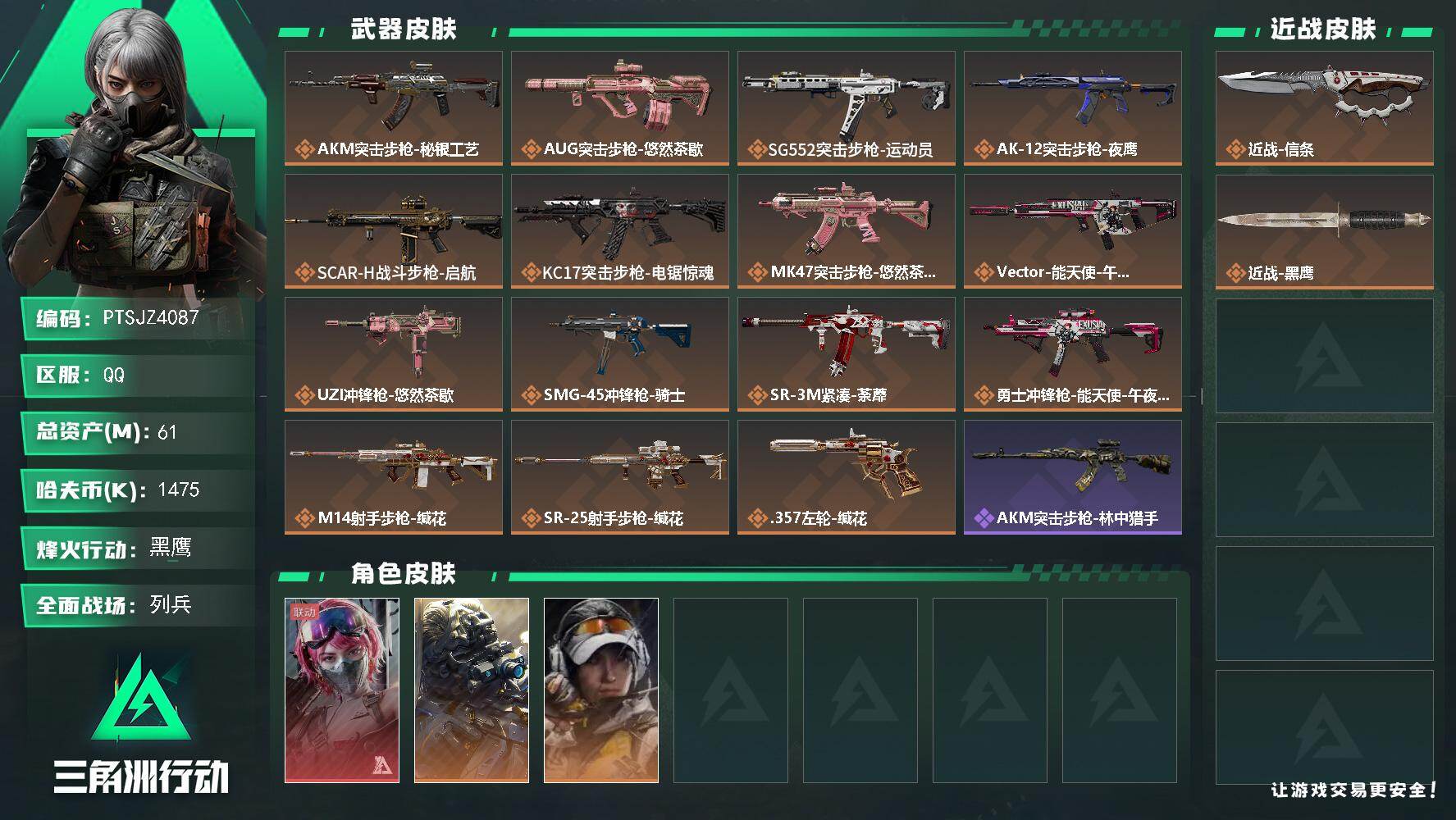 三角洲行动账号QQ【PTSJZ4087】总资产(M)：61M/哈夫币(K)：1475K/哈夫币(K)：1475K/传说