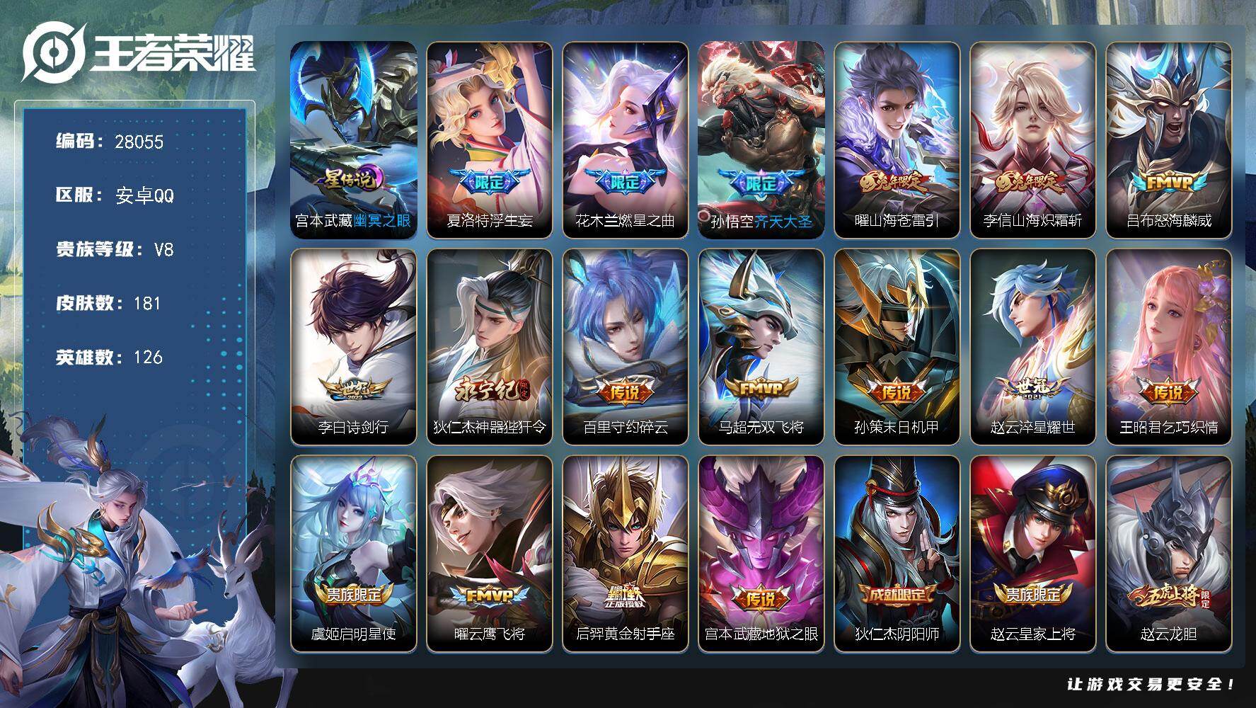 王者荣耀账号安卓QQ可换绑 【精品号·夏洛特浮生妄·花木兰燃星之曲·孙悟空齐天大圣·兔年李信曜·龙胆·飞衡·至尊宝·】25按键 1星传说，，5王者印记，140五级铭文，可二次KK10691安卓Q-V8-181皮肤-17