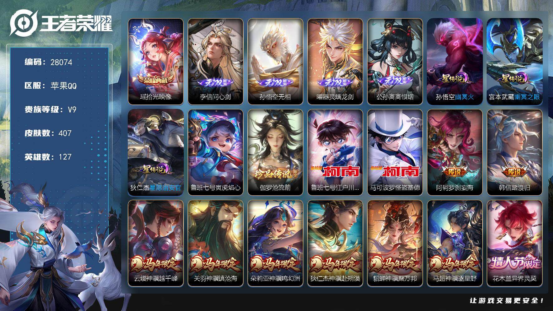 王者荣耀账号苹果QQ可换绑【精品v9号·梅西·马年全套·李信孙悟空曜公孙离四无双·三珍品怪盗基德·瑶典藏·李逍遥·武陵仙君·凤求凰·青春决赛季·引擎之心·冰封战神·贵族积分13w】209幸运值 41按键 4星传说，22