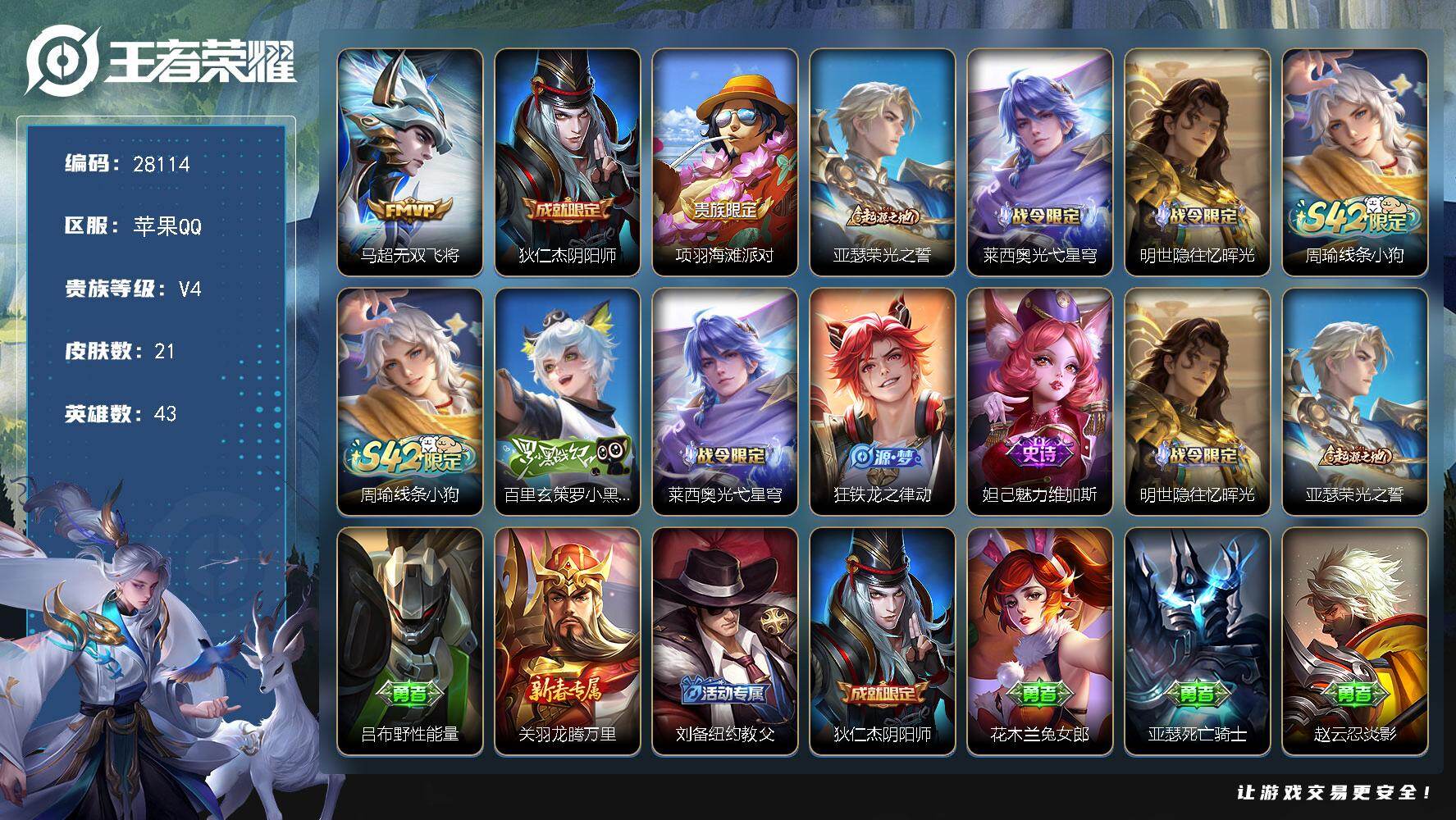 王者荣耀账号苹果QQ可换绑【特惠小号】 1王者印记 五级铭文10 无二次包过KK10714 苹果Q-V4-21皮肤-1传说-4史诗【传说皮肤】：马超无双飞将【限定皮肤】：狄仁杰阴阳师，项羽海滩派对【赛季限定】：亚瑟荣光