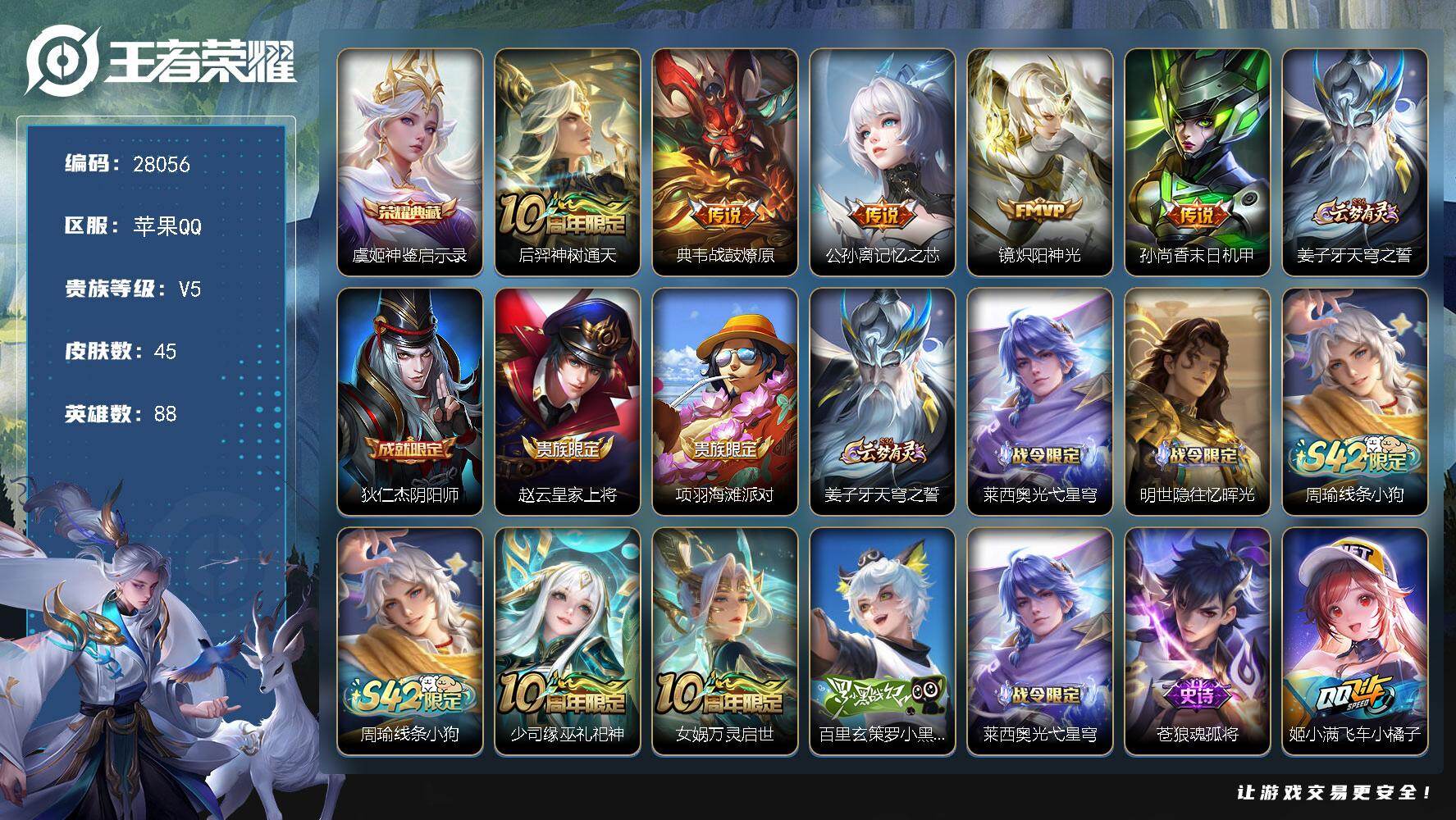 王者荣耀账号苹果QQ可换绑【精品小号·典藏虞姬·公孙离记忆之芯·】 1按键 2王者印记 30五级铭文 可二次KK10692苹果Q-V5-45皮肤-1典藏皮肤-5传说-16史诗【英雄全皮】：孙权全皮【荣耀典藏】：虞姬神鉴