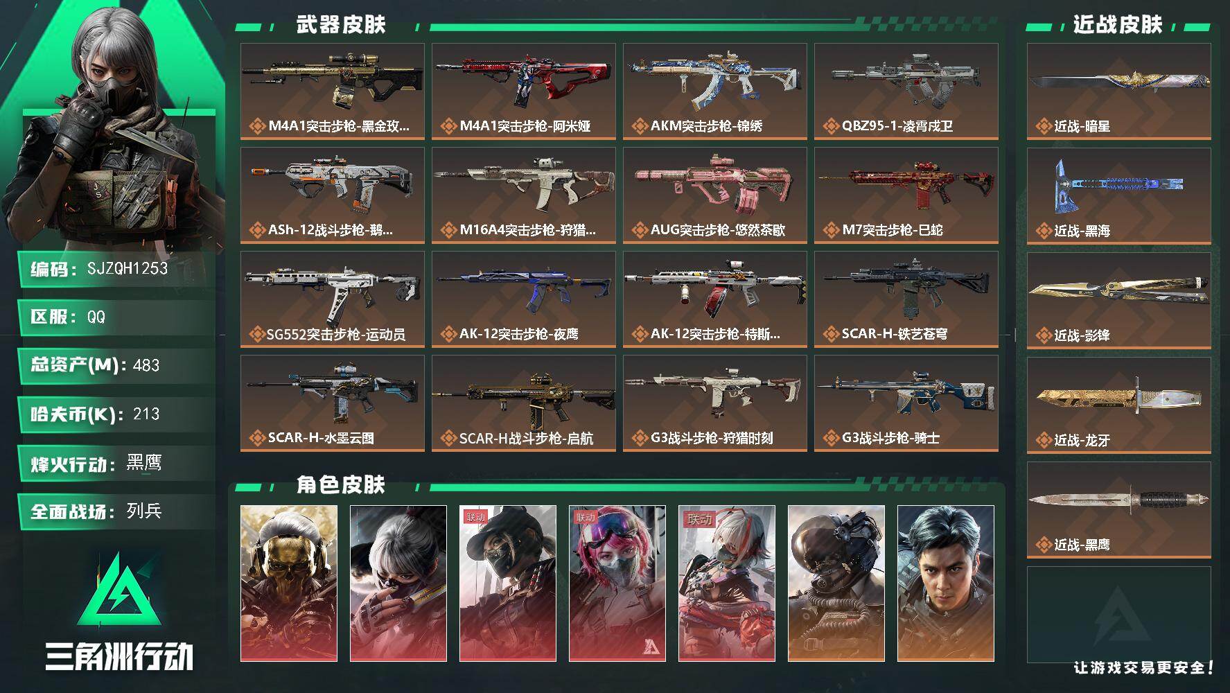 三角洲行动账号QQ【SJZQH1253】总资产(M)：483M/哈夫币(K)：213K/哈夫币(K)：213K/传说枪