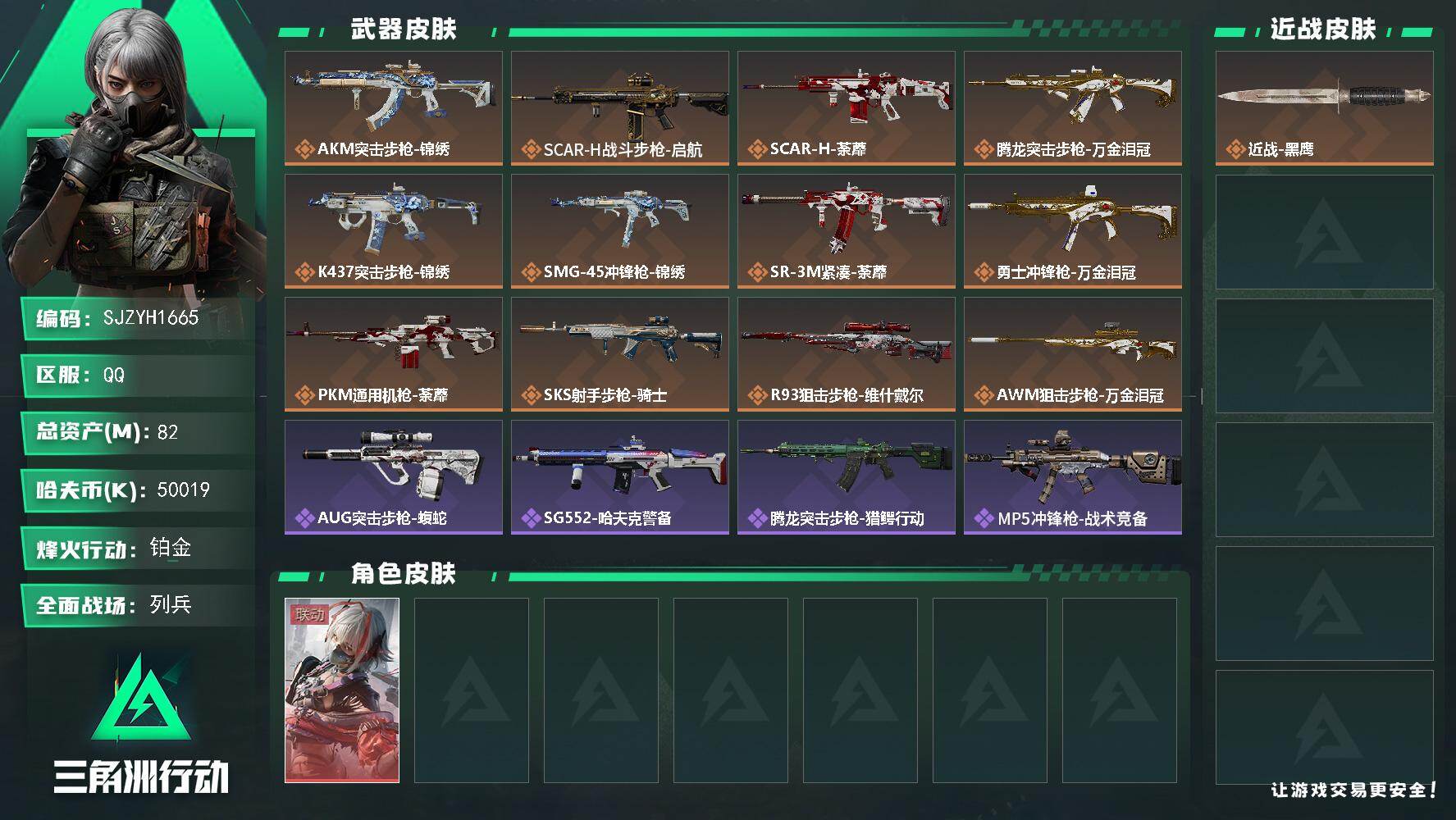 三角洲行动账号QQ【SJZYH1665】总资产(M)：82M/哈夫币(K)：50019K/哈夫币(K)：50019K/