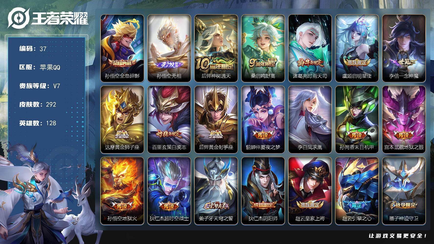 王者荣耀账号苹果QQ128英雄-292皮肤-苹果Q-V7-至尊星耀IV段位-128英雄-292皮肤-1典藏皮肤-1无双-14传说-71史诗
【英雄全皮】：孙权全皮，蒙恬全皮
【荣耀典藏】：孙悟空全息碎影
【无双皮肤】：孙