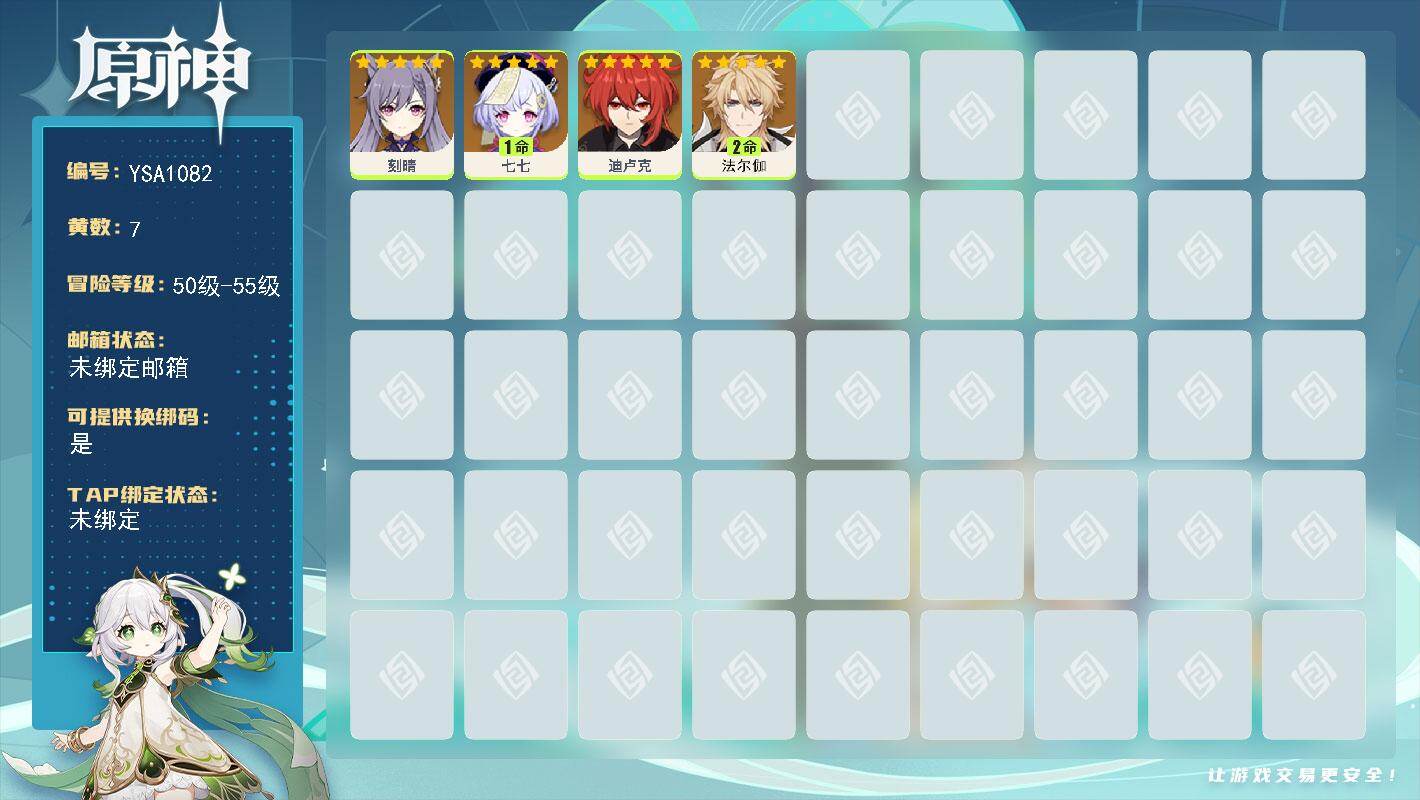 原神账号官服 天空岛【YSA1082】51级/7黄/女主/4个五星角色/2命法尔伽/0命迪卢克/1命七七/0命刻晴