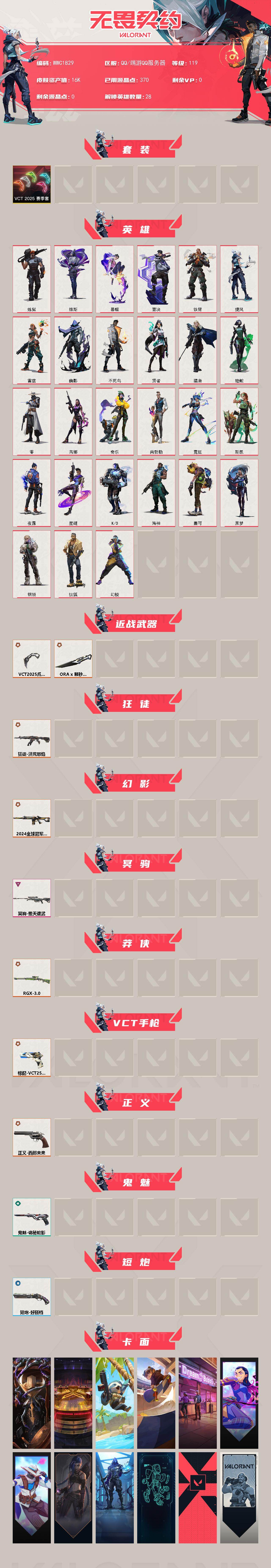 WWQQM427047无畏契约账号详情图3