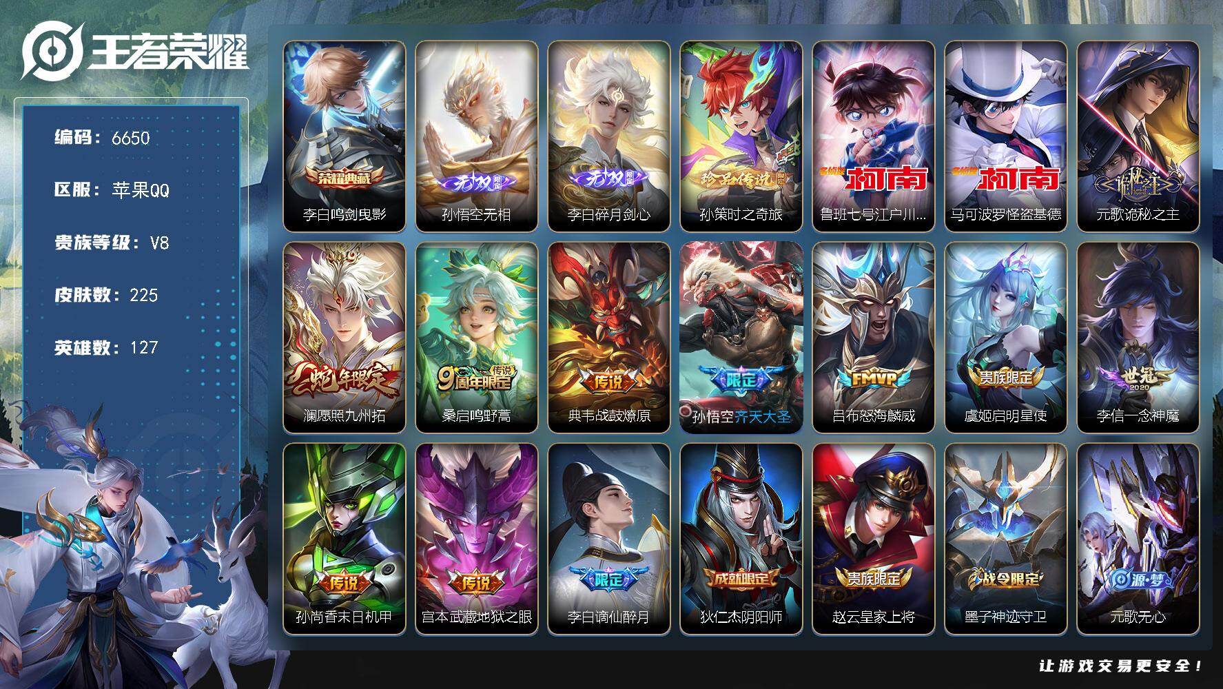 王者荣耀账号苹果QQ贵族8/皮肤225/典藏1/传说10/史诗62/英雄127/孙权全皮/空空儿全皮/鸣剑·曳影 李白/