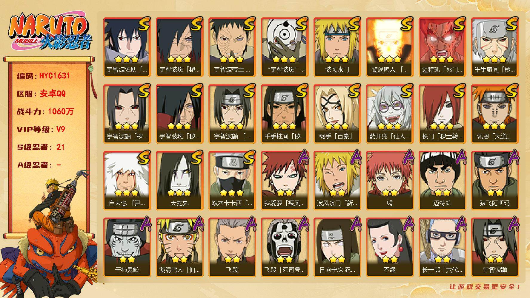 火影忍者账号安卓QQ 
【操作系统】android
【游戏区服】安卓QQ
【VIP等级】9
【战力值】1060W