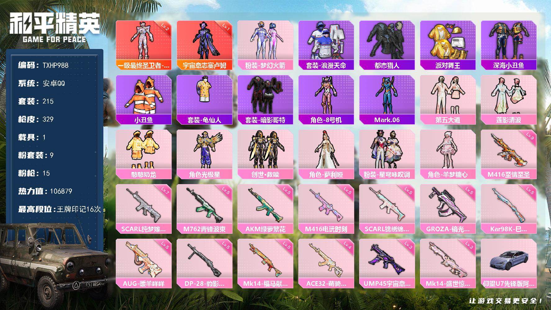 和平精英账号安卓QQ【TP988】安卓 手Q-2神装-9粉装-15特效枪-1载具-5粉色飞行器-106879热力值-16