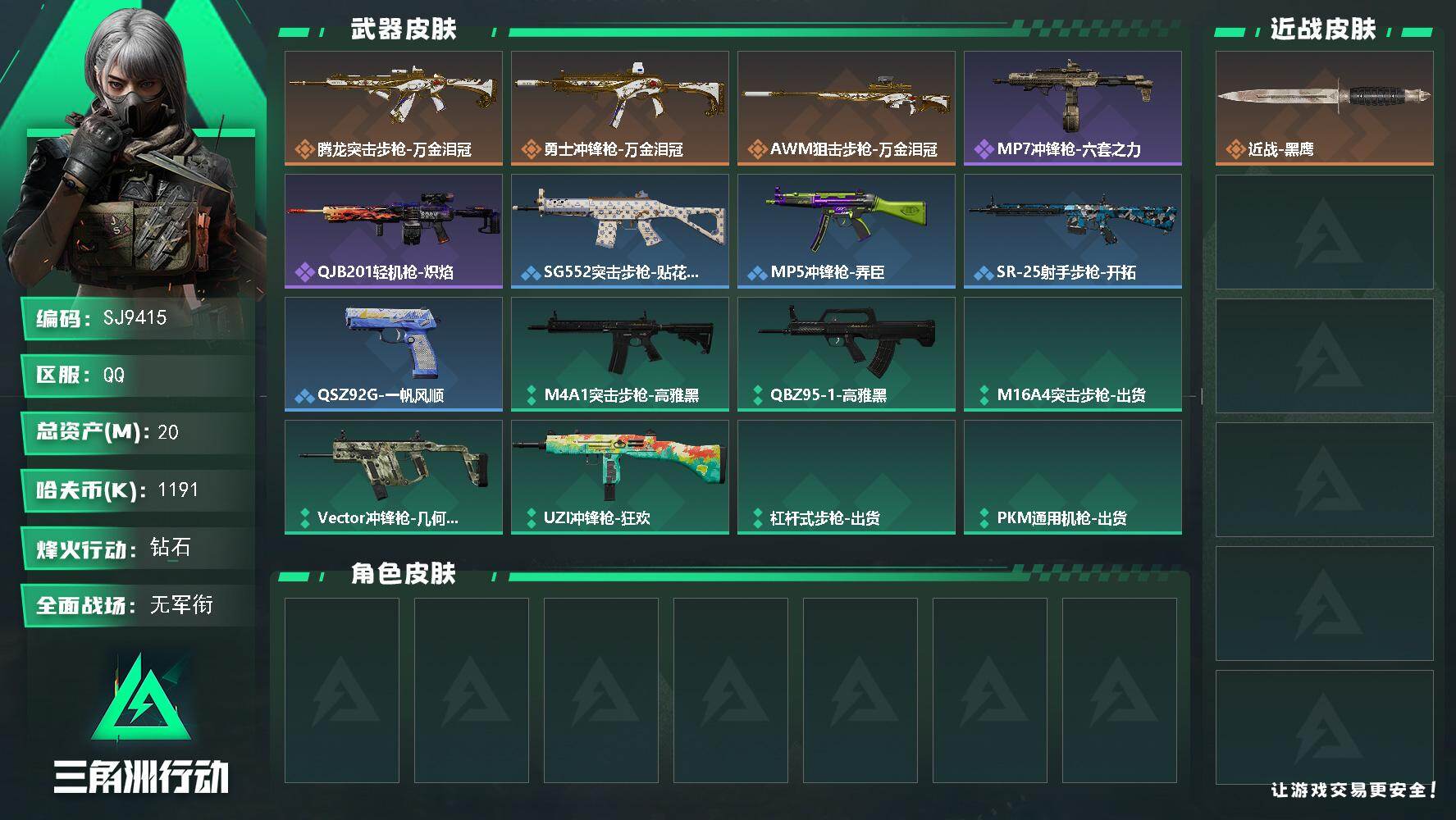 三角洲行动账号QQ【SJ9415】总资产(M)：20M/哈夫币(K)：1191K/哈夫币(K)：1191K/传说枪皮数：3/全面战场等级：1_段位：无段位/烽火地带等级：46_段位：钻石/近战-黑鹰/腾龙突击步枪-万