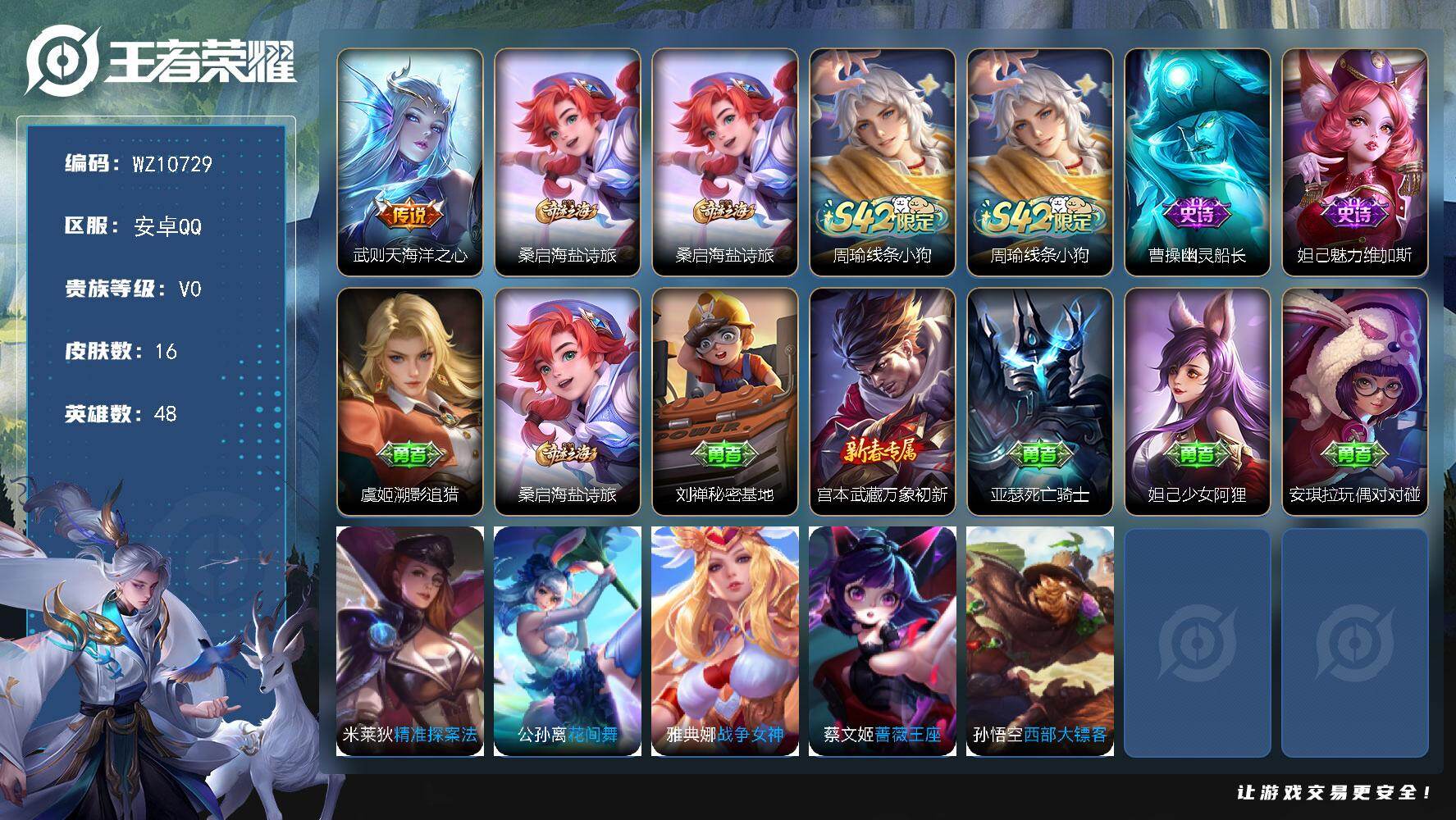 王者荣耀账号安卓QQ安卓Q-V0-尊贵铂金II段位-48英雄-16皮肤-1传说-2史诗
【传说皮肤】：武则天海洋之心
【限定皮肤】：桑启海盐诗旅
【赛季限定】：桑启海盐诗旅
【战令限定】：周瑜线条小狗
【史诗皮肤】：周