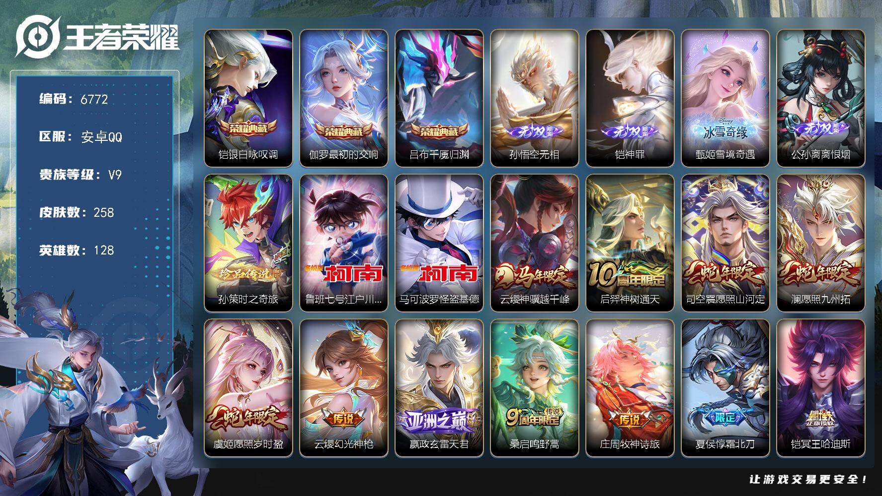 王者荣耀账号安卓QQ贵族9/皮肤258/典藏3/传说27/史诗48/英雄128/孙权全皮/影全皮/银白咏叹调 铠/最初的