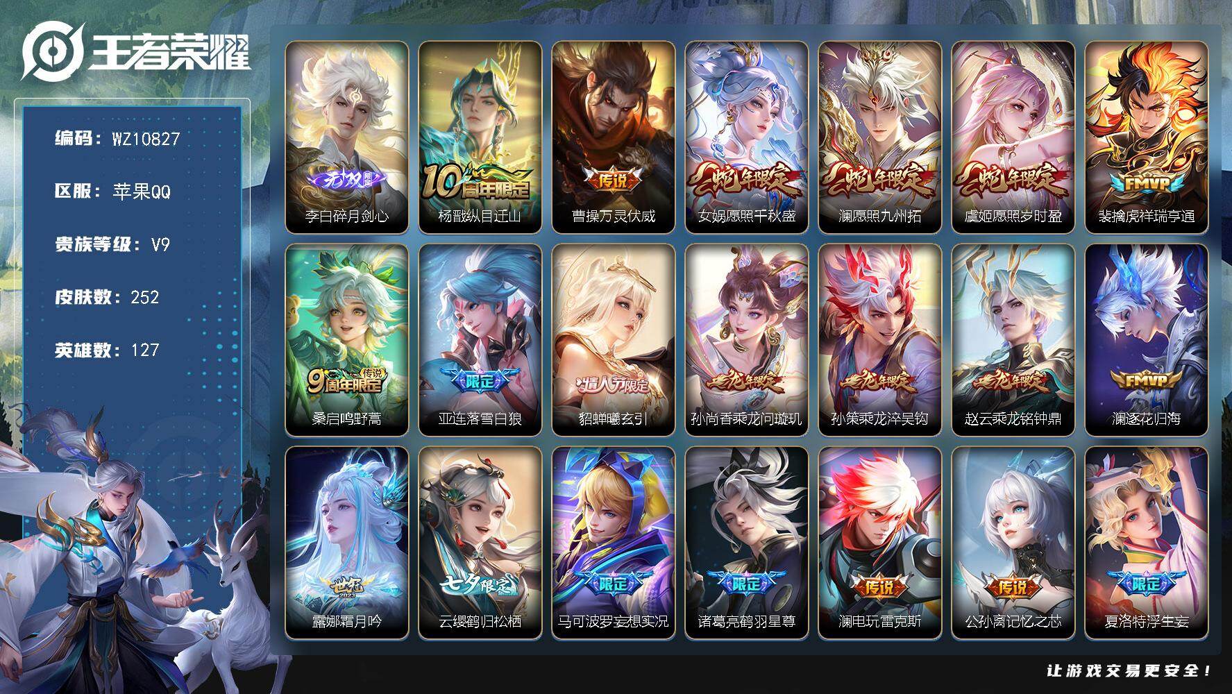 王者荣耀账号苹果QQ苹果Q-V9-最强王者段位-127英雄-252皮肤-1无双-42传说-73史诗
【英雄全皮】：澜全皮