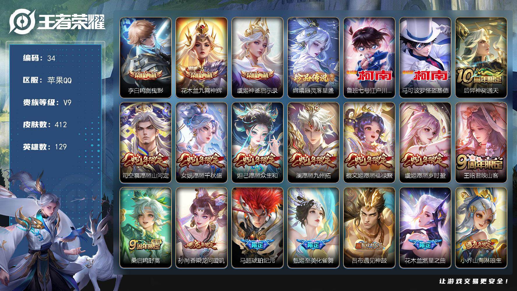 王者荣耀账号苹果QQ129英雄-412皮肤-苹果Q-V9-最强王者段位-129英雄-412皮肤-3典藏皮肤-3珍品传说-52传说-113史诗
【英雄全皮】：刘邦全皮，孙权全皮，娜可露露全皮，敖隐全皮，司空震全皮
【荣耀典