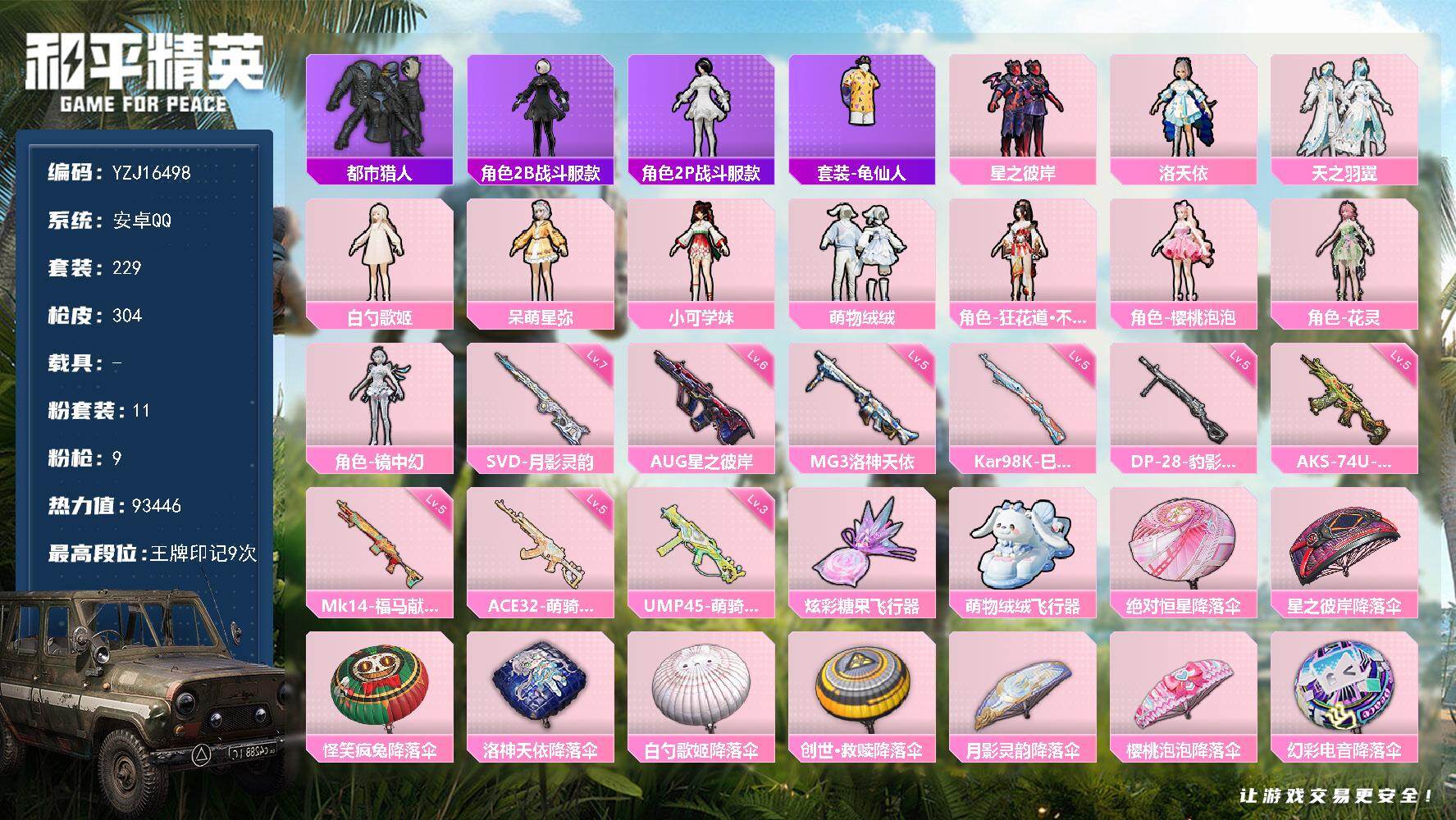 和平精英账号安卓QQYZJ16498-可二次-安卓Q-1稀有11粉装9特效枪20热门229套装304枪皮 93446热力