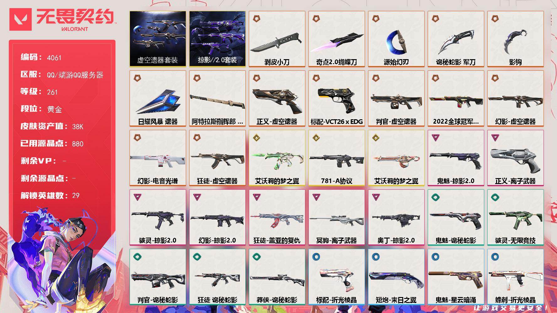 无畏契约账号QQ[18245641]【套装】：虚空遗器套装，掠影//2.0套装
【英雄】：幻棱，炼狱，维斯，暮蝶，钛狐，壹决，铁臂，捷风，雷兹，幽影，不死鸟，贤者，猎枭，蝰蛇，零，芮娜，奇乐，尚勃勒，霓虹，斯凯，夜露