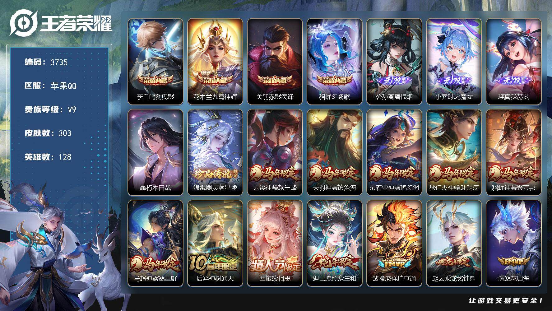 王者荣耀账号苹果QQ【3735】苹果Q-V9-最强王者段位-128英雄-303皮肤-4典藏皮肤-3无双-2珍品传说-33