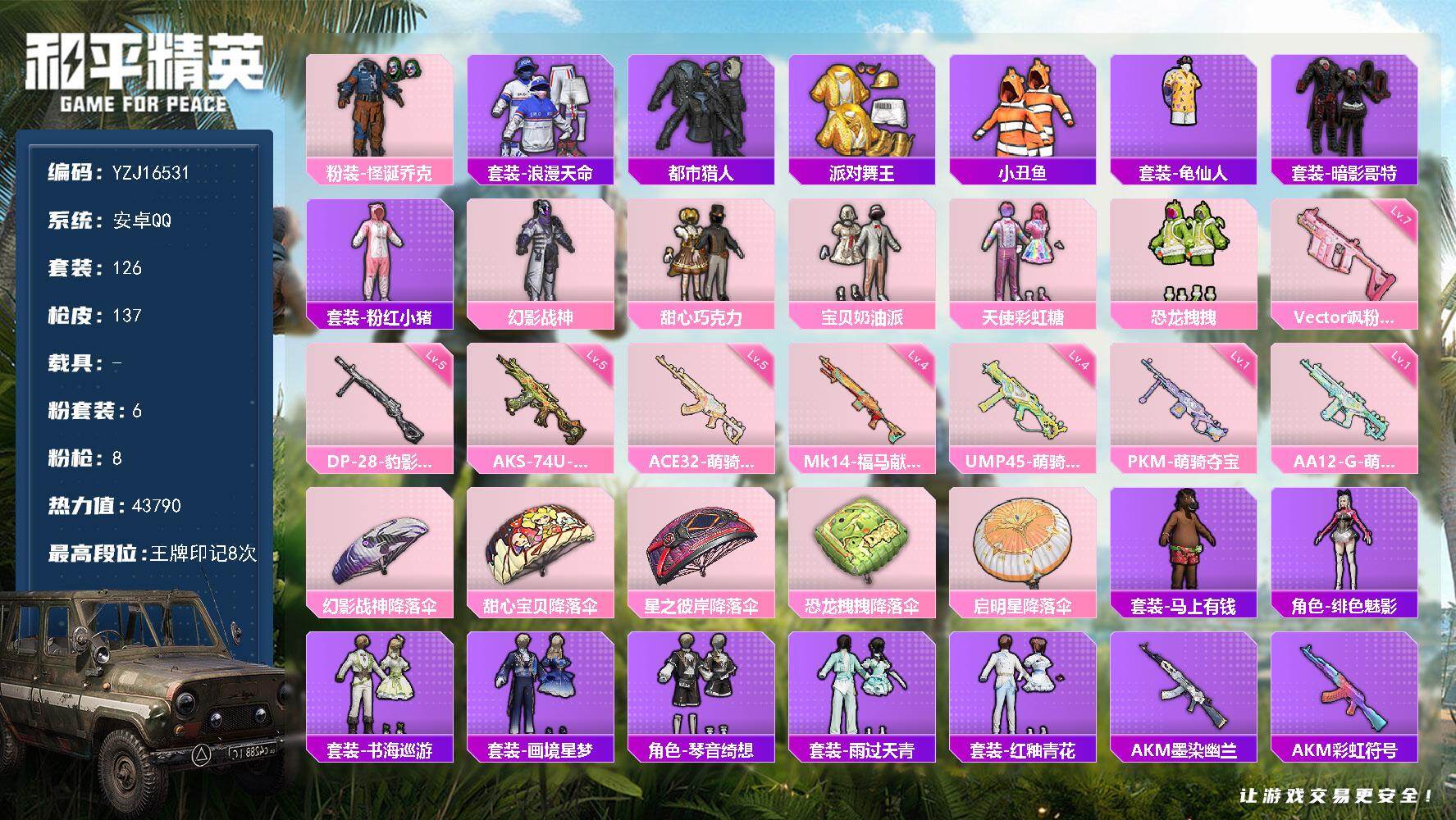 和平精英账号安卓QQYZJ16531-可二次-安卓Q-4稀有6粉装8特效枪11热门【极品身法素材号 简易三字ID：邪性恶