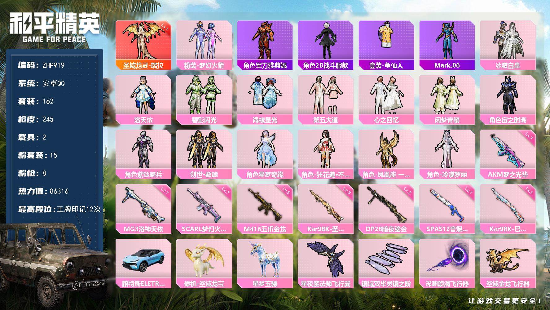 和平精英账号安卓QQ和平连体王者V9-安卓 手Q-1神装-15粉装-8特效枪-2载具-4粉色飞行器-86316热力值-12王牌印记-162套装-245枪皮/王者-478皮肤1无双-4典藏-1珍品-37传说-5星传-1天