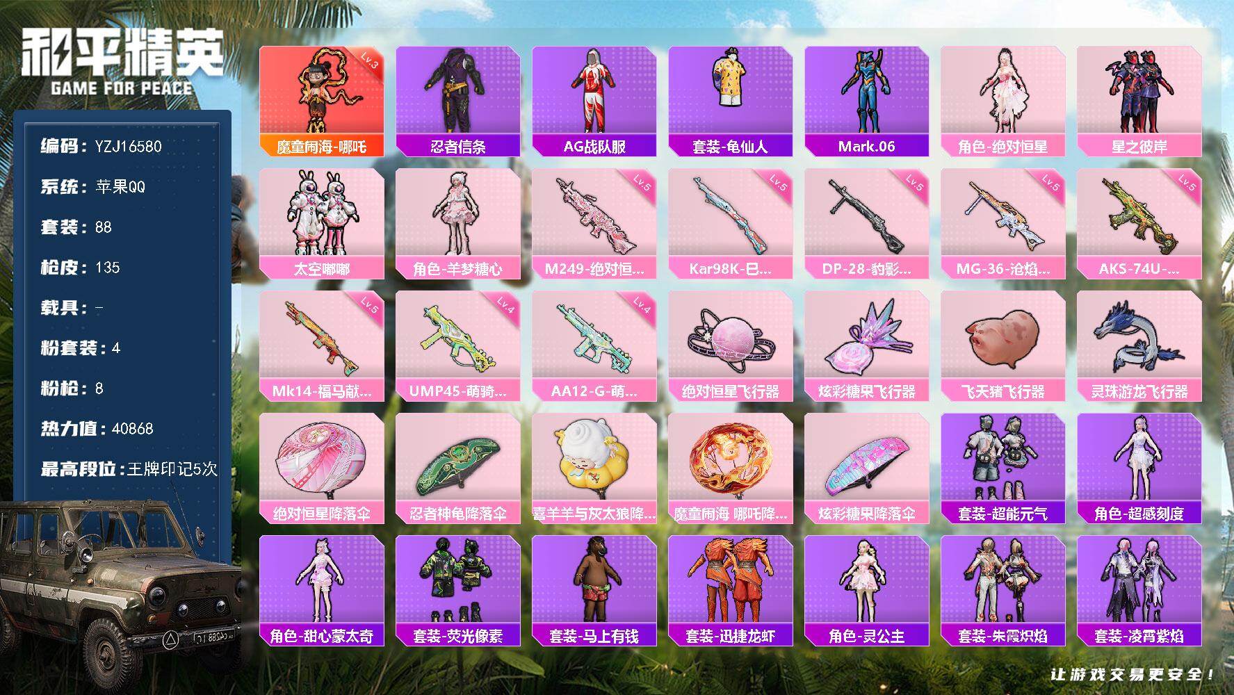 和平精英账号苹果QQYZJ16580  可二次 苹果Q 【精品红装素材号 地铁满天赋 赞萌露比伙伴 亚历山大赵铁柱伙伴 