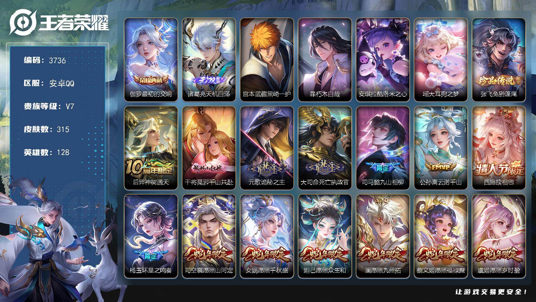王者荣耀账号安卓QQ【3736】安卓Q-V7-最强王者段位-128英雄-315皮肤-1典藏皮肤-1无双-5珍品传说-29
