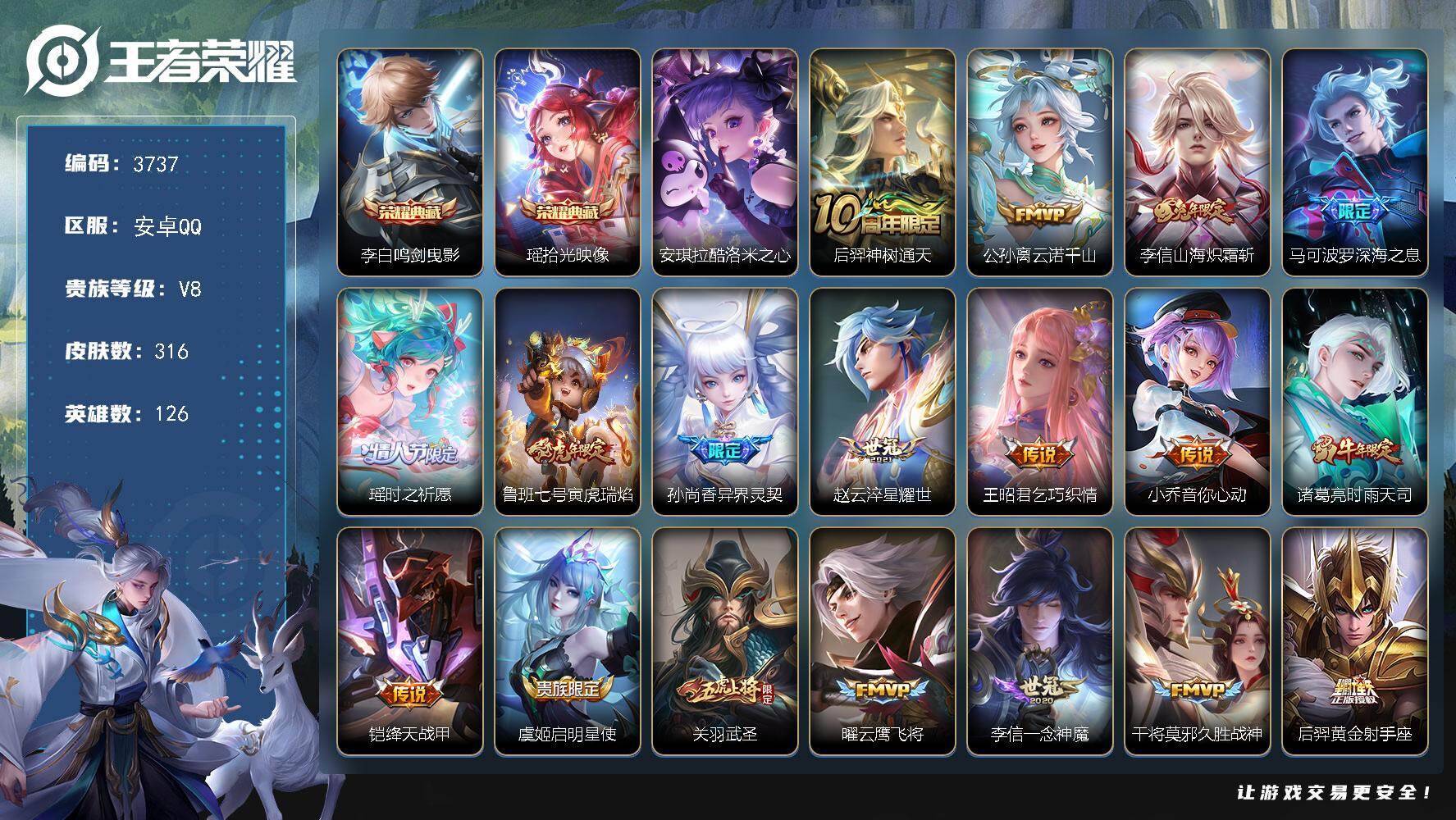 王者荣耀账号安卓QQ【3737】安卓Q-V8-永恒钻石III段位-126英雄-316皮肤-2典藏皮肤-1珍品传说-21传