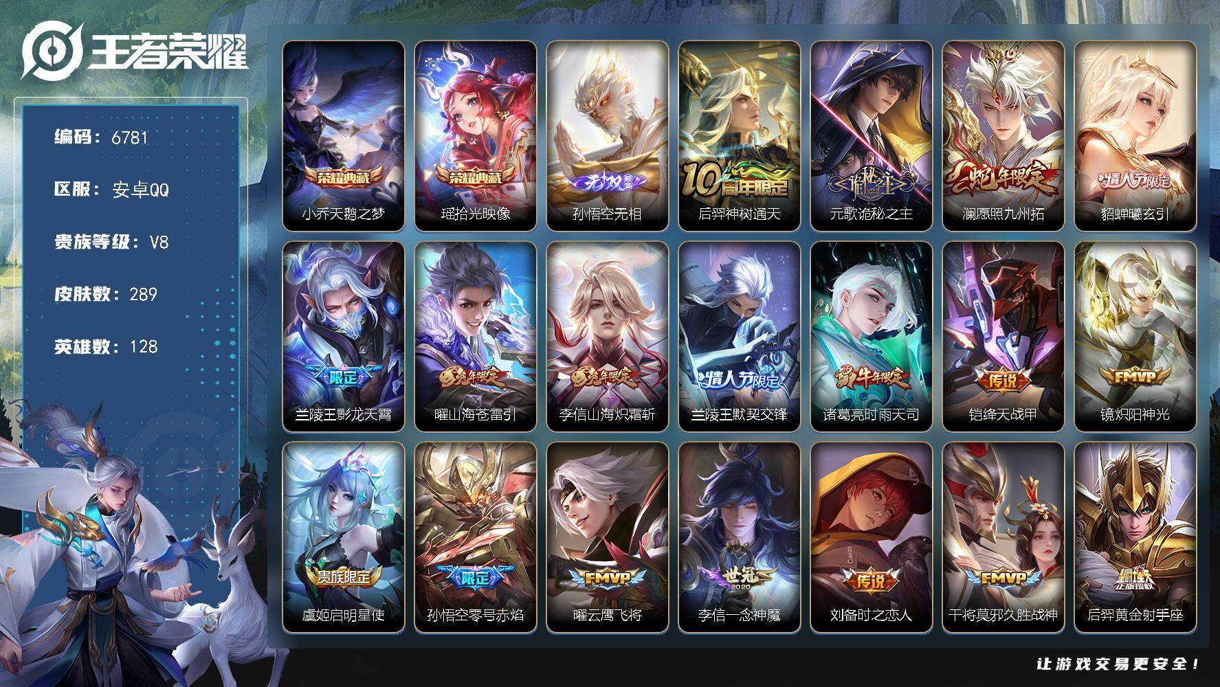 王者荣耀账号安卓QQ贵族8/皮肤289/典藏2/传说19/史诗94/英雄128/元歌全皮/戈娅全皮/天鹅之梦 小乔/拾光
