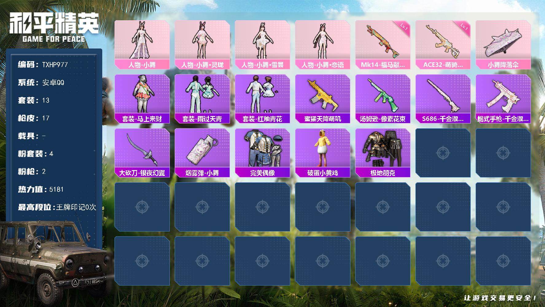 和平精英账号安卓QQ【TP977】安卓 手Q-4粉装-2特效枪-0载具-0粉色飞行器-5181热力值-2王牌印记-13套