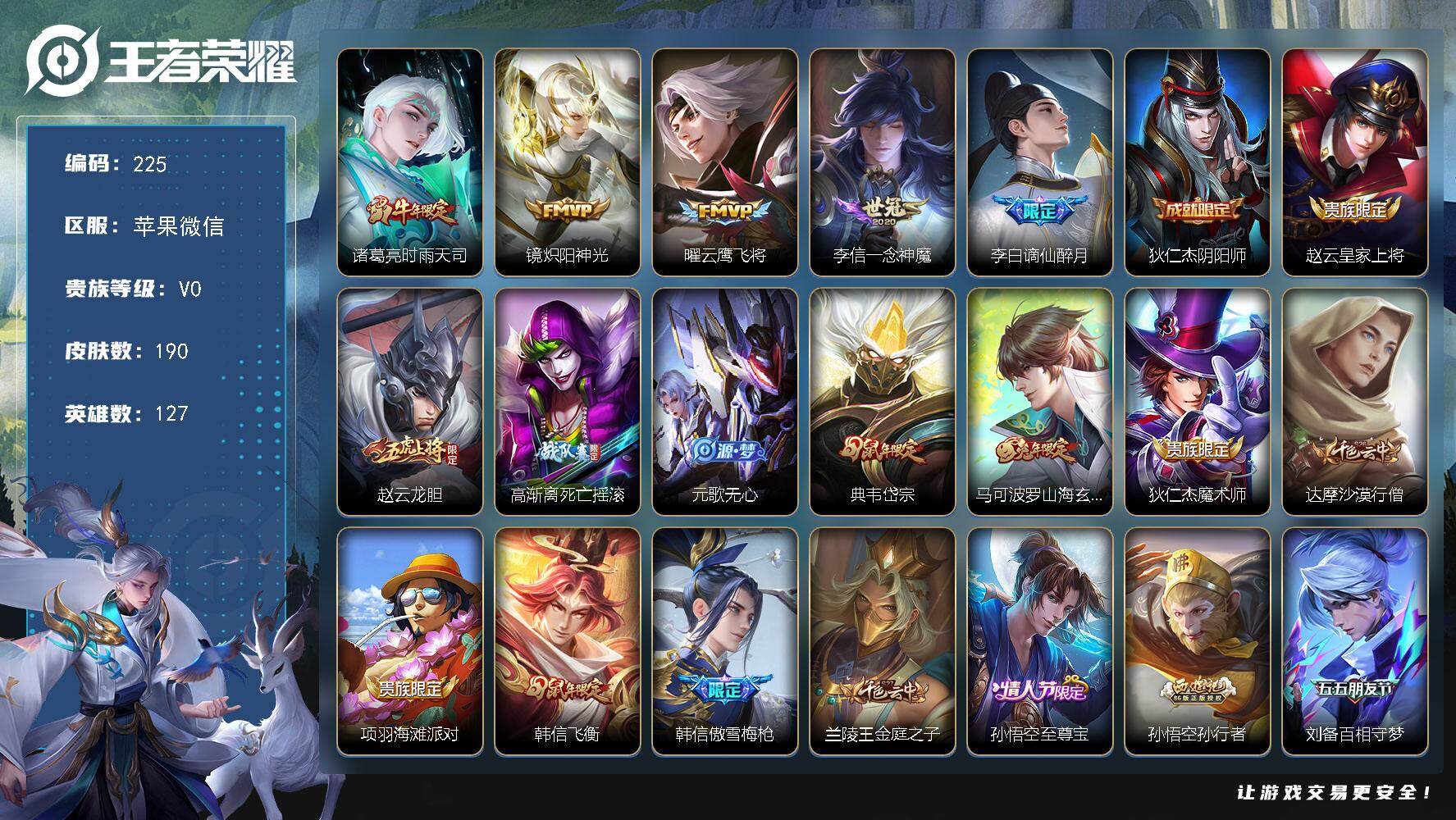 王者荣耀账号苹果VXJJ9173 可二 190皮肤4传说 【传说】 时雨天司 炽阳神光 云鹰飞将 一念神魔 【热门】至尊