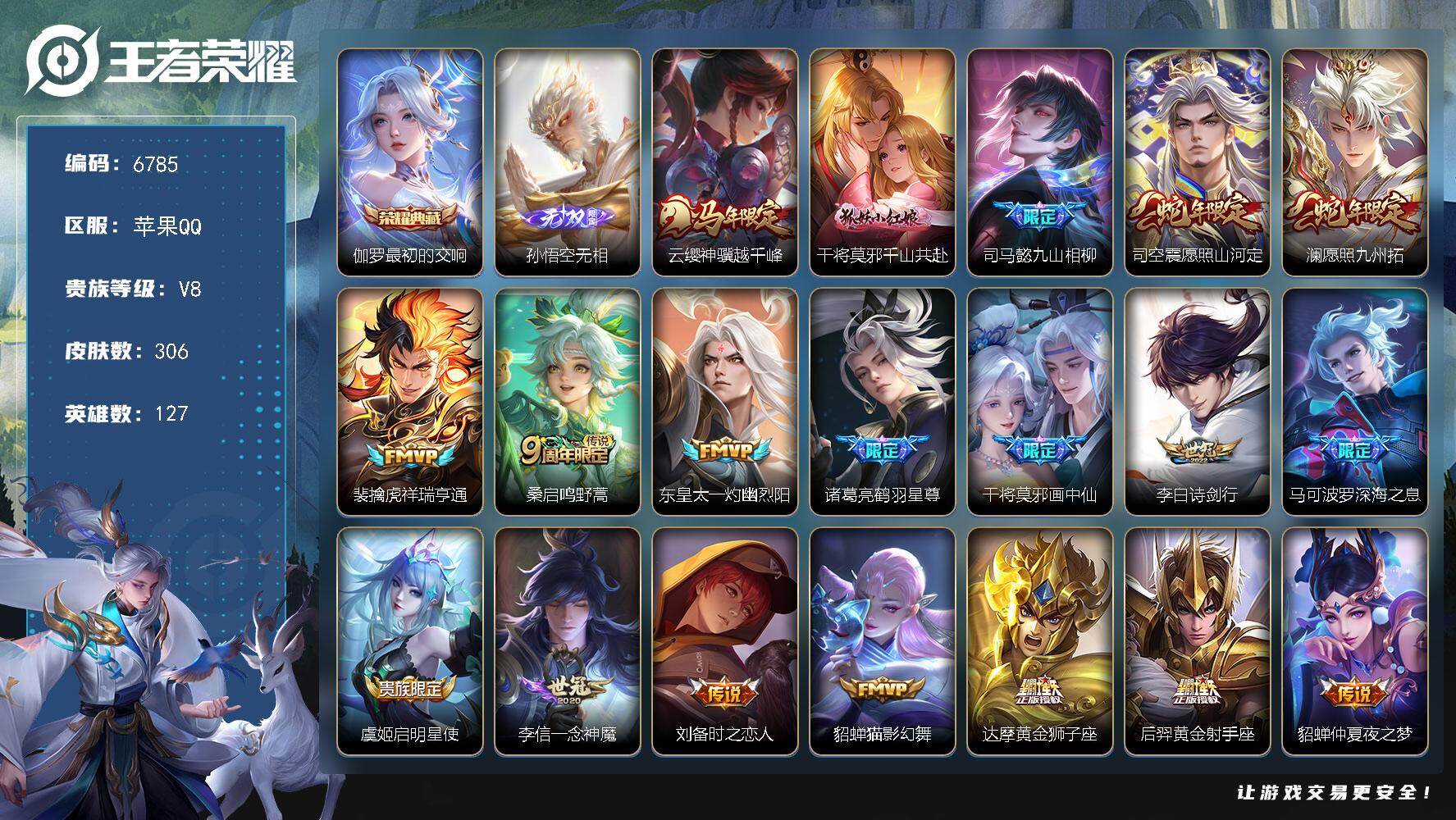 王者荣耀账号苹果QQ贵族8/皮肤306/典藏1/传说20/史诗94/英雄127/孙权全皮/苍全皮/敖隐全皮/蒙恬全皮/空