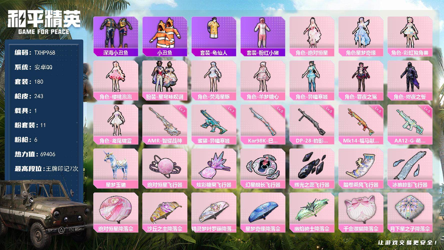 和平精英账号安卓QQ【TP968】安卓 手Q-11粉装-6特效枪-1载具-6粉色飞行器-69406热力值-7王牌印记-1
