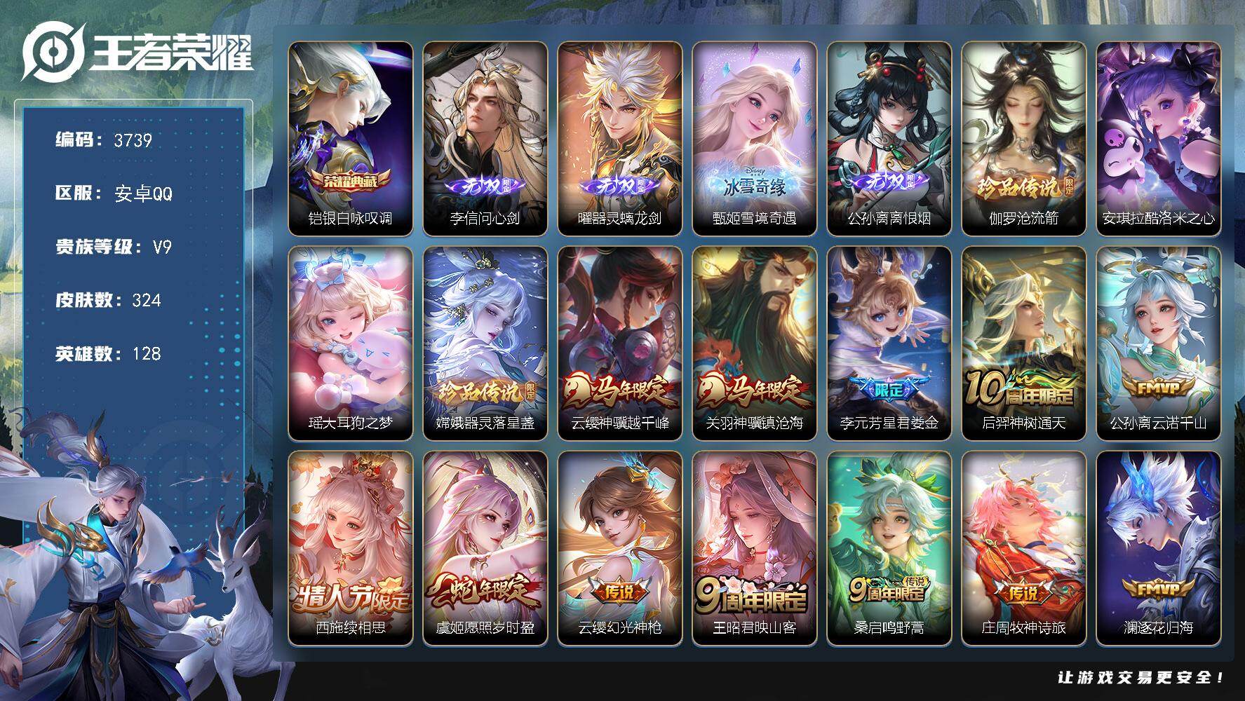 王者荣耀账号安卓QQ【3739】安卓Q-V9-最强王者段位-128英雄-324皮肤-1典藏皮肤-4无双-4珍品传说-26