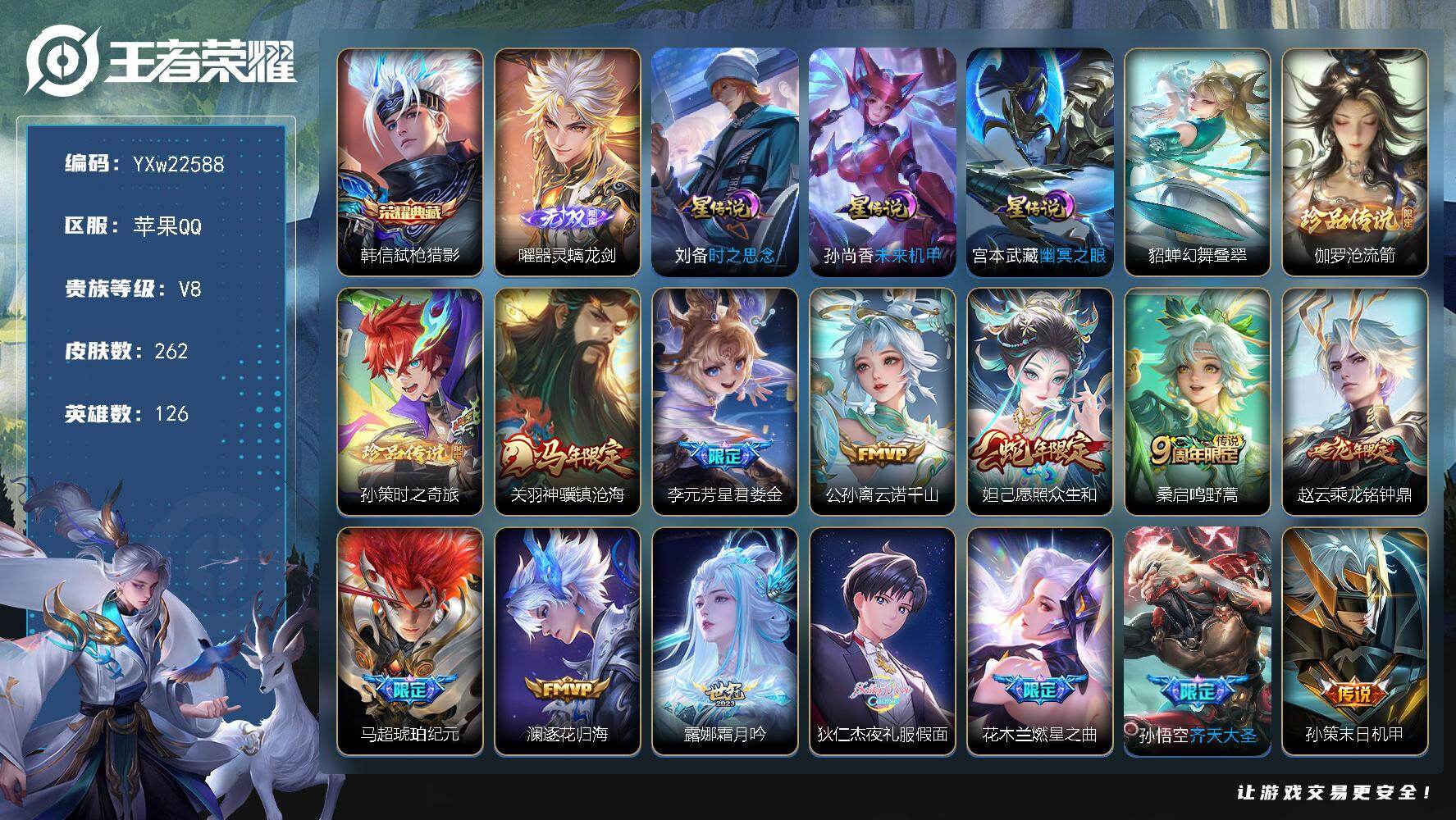 王者荣耀账号苹果QQ【高性价比·夜礼服假面·器灵螭龙剑·沧流箭·孙策时之奇旅·弑枪猎影·幻舞叠翠·马超琥珀纪元·白虎志·